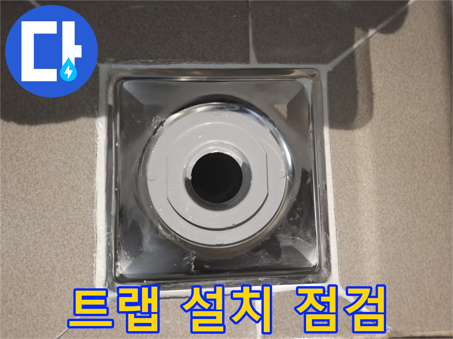 판교 삼평동 - 욕실 배수구 트랩 설치 후 누수 점검 완료