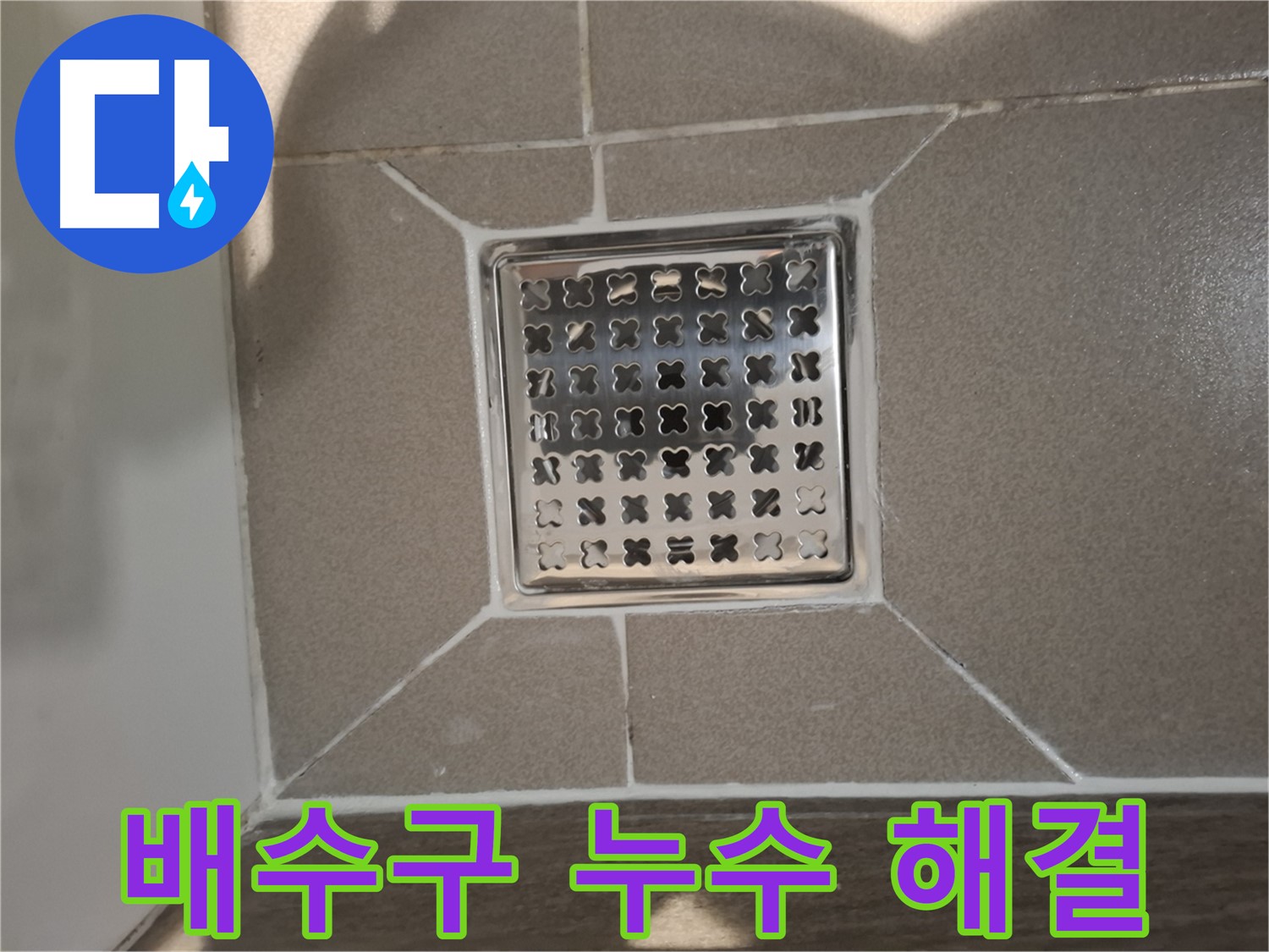 판교 욕실 배수구 누수 해결 시공 - 꼼꼼한 실리콘 마감