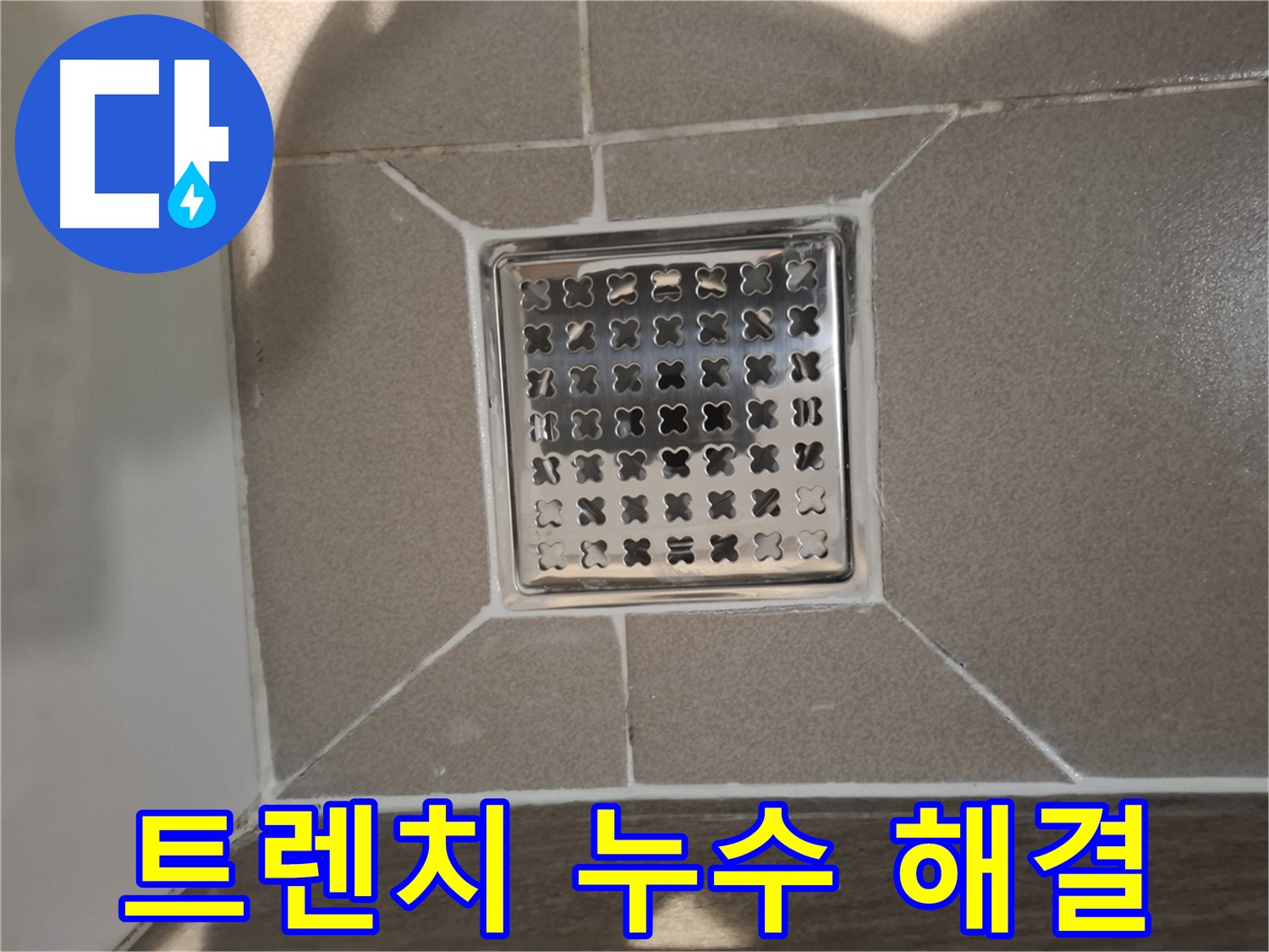 판교 욕실 트렌치 누수 해결 시공 - 꼼꼼한 방수 작업