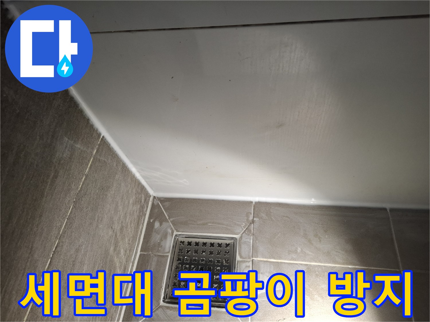 판교로 세면대 전체 코킹 곰팡이 방지 시공으로 위생 UP