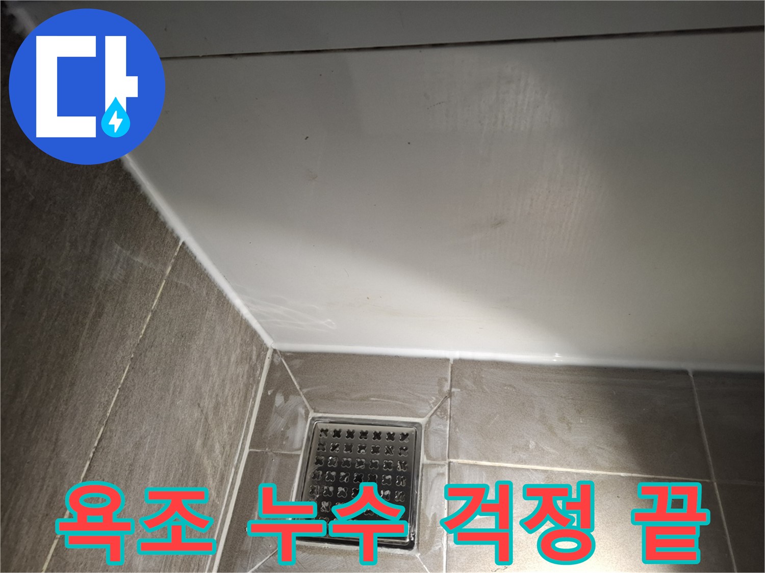 판교로 욕조 전체 실리콘 꼼꼼한 마감으로 누수 걱정 끝