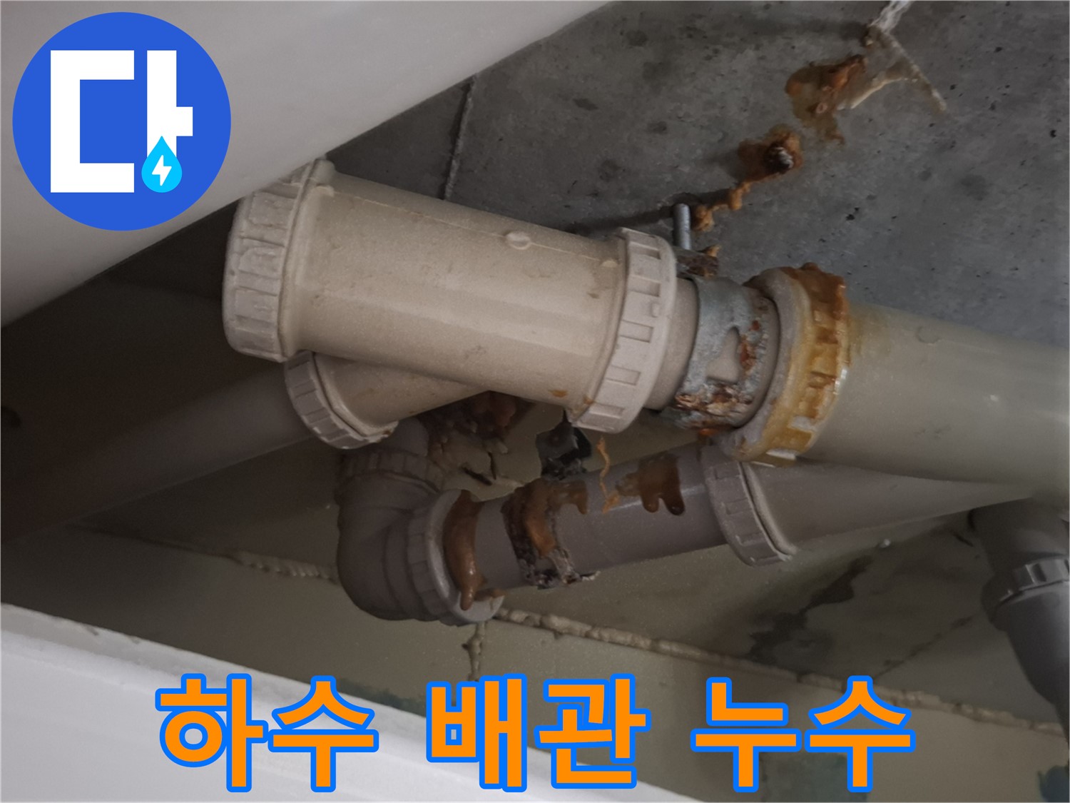 하수 배관 누수 - 심하게 부식된 하수 배관 연결부에서 누수가 발생하고 있습니다.