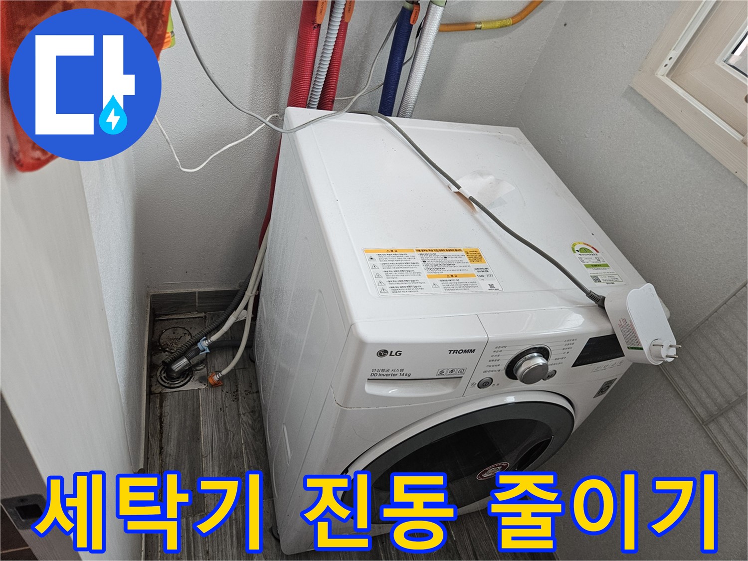 강동구 천호동 세탁기 진동 줄이기 - 층간 소음 방지