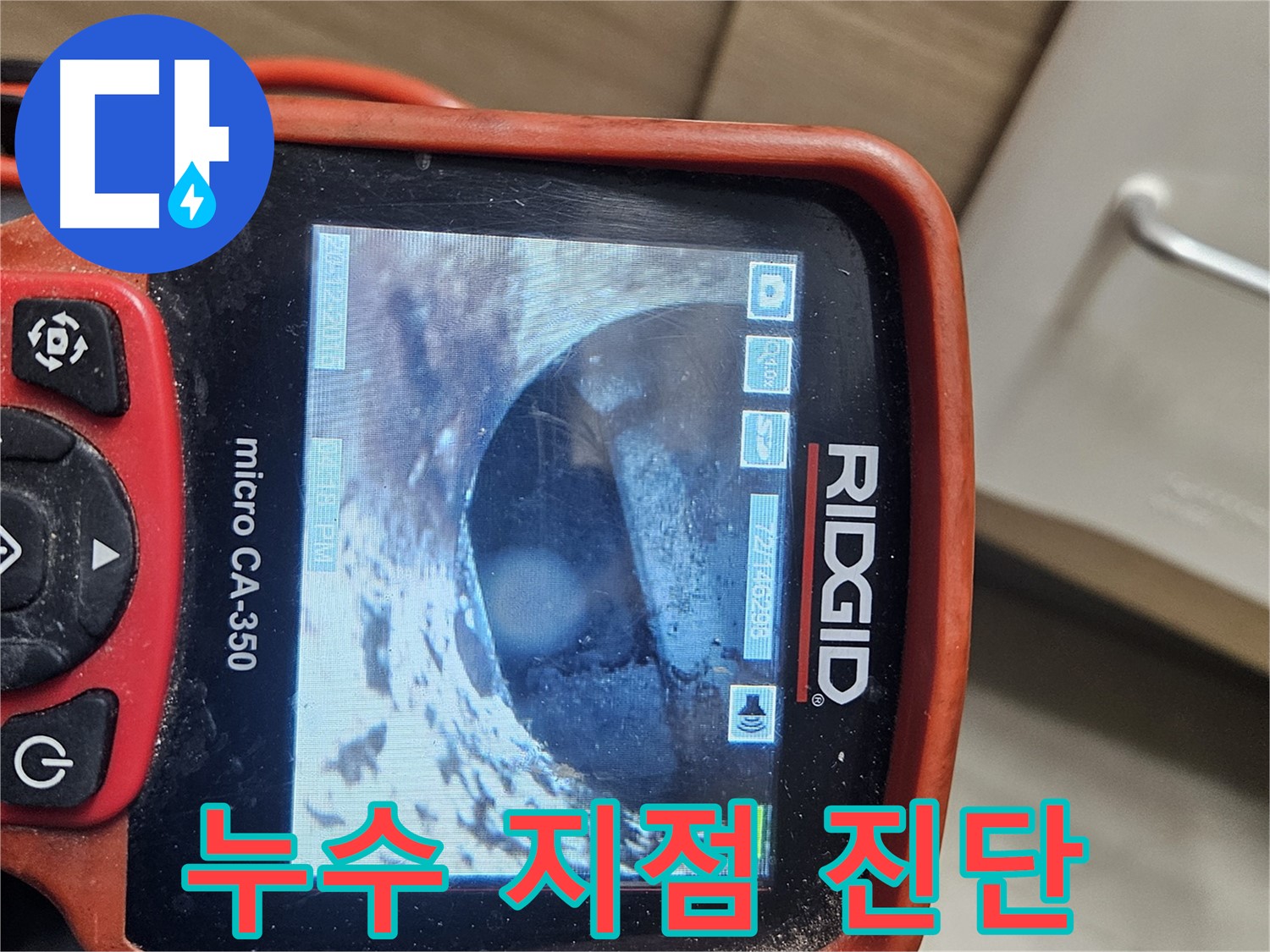 강동 리버스타운 누수 - 내시경으로 누수 지점 진단