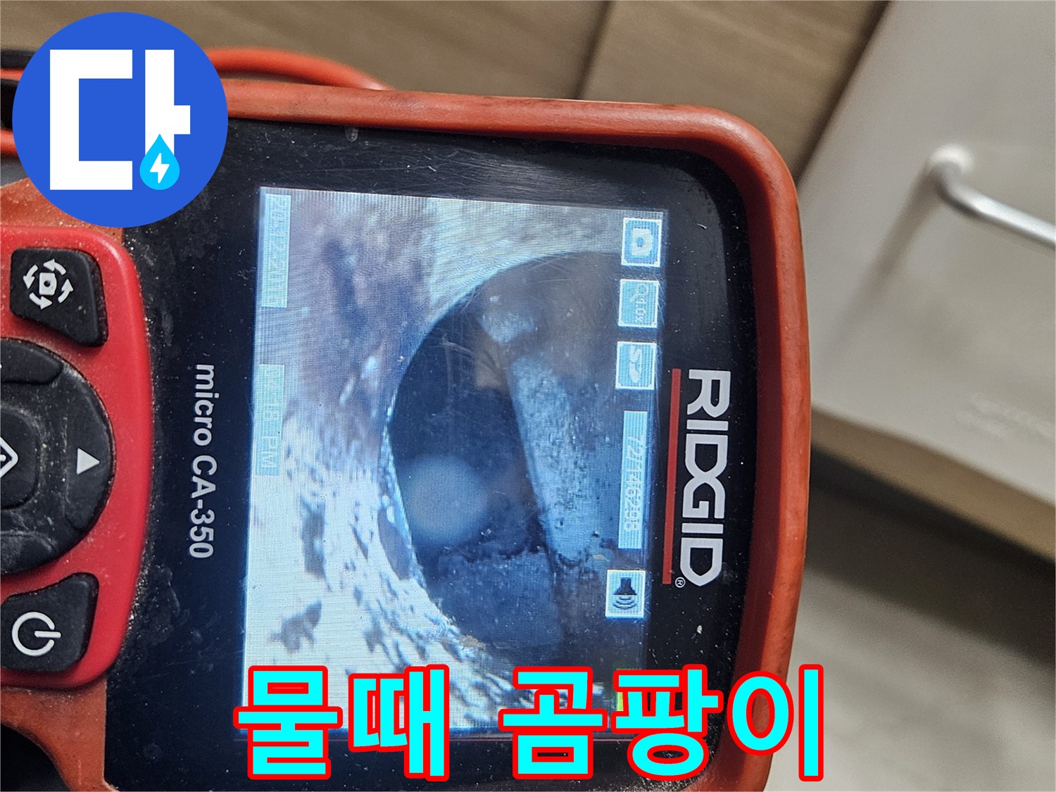 강동 리버스타운 누수 - 내시경으로 배관 속 물때와 곰팡이 확인
