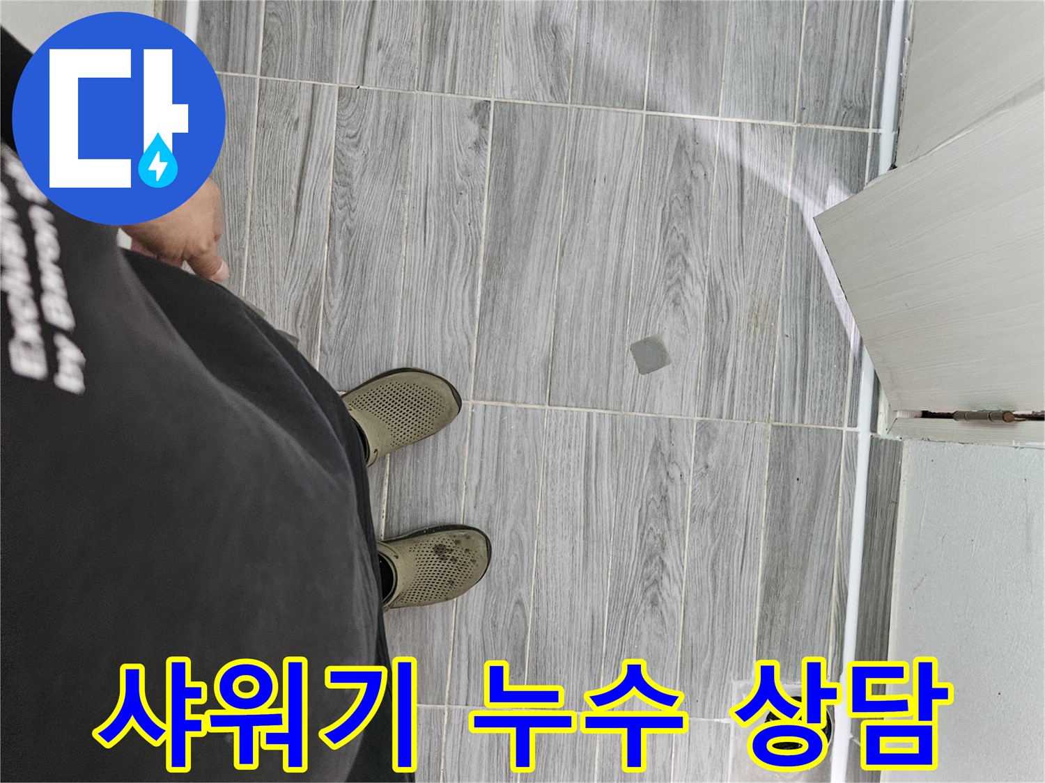 강동구 누수 상담 - 샤워기 누수 관련 궁금증 친절하게 해결