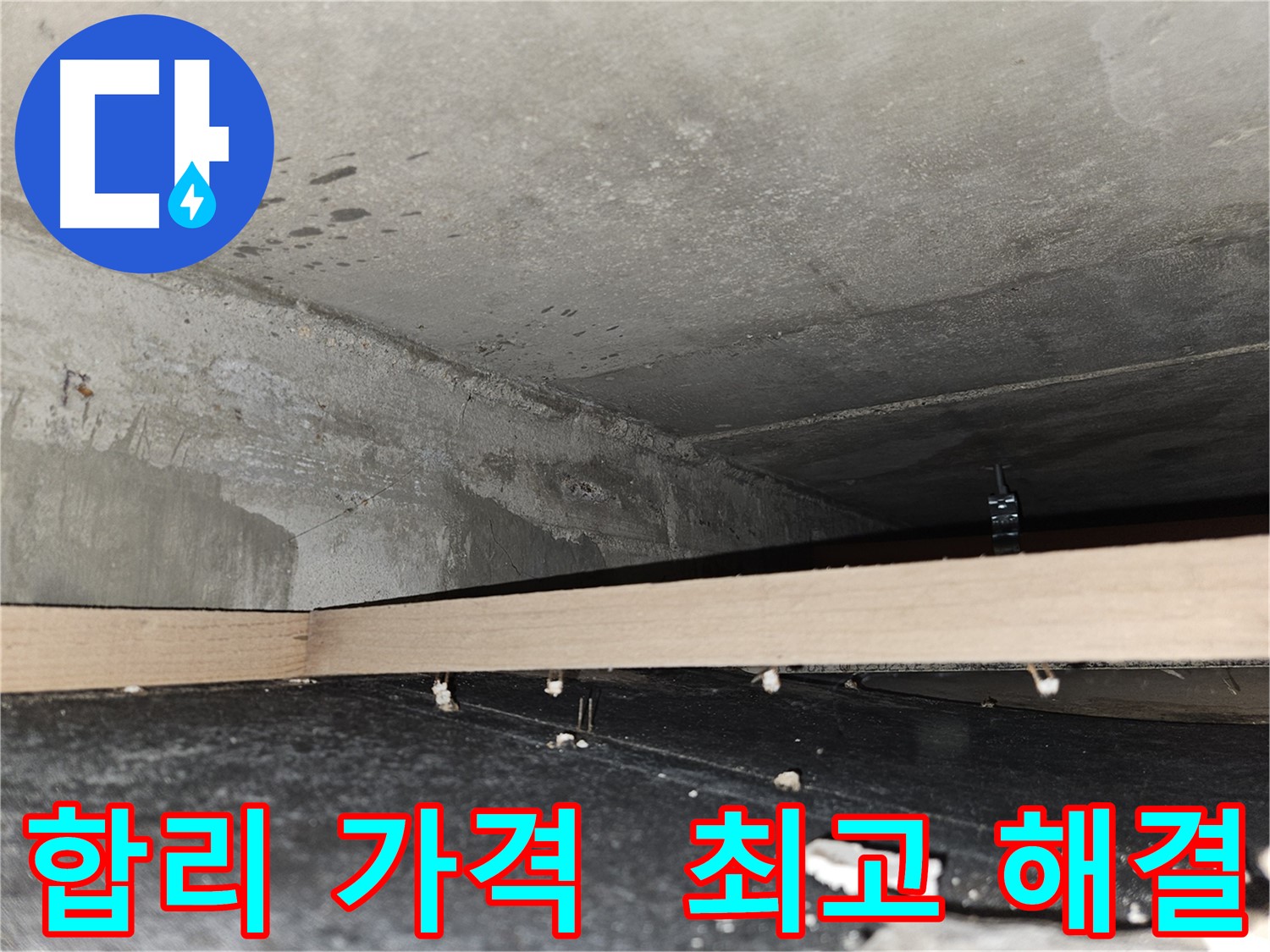 강동구 누수 - 합리적인 가격으로 최고의 누수 해결