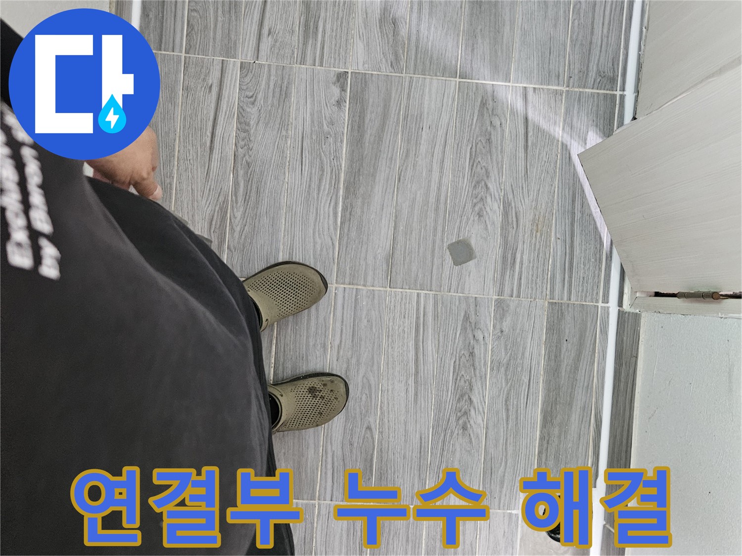 강동구 배관 누수 - 세탁기 연결부 누수 꼼꼼하게 해결