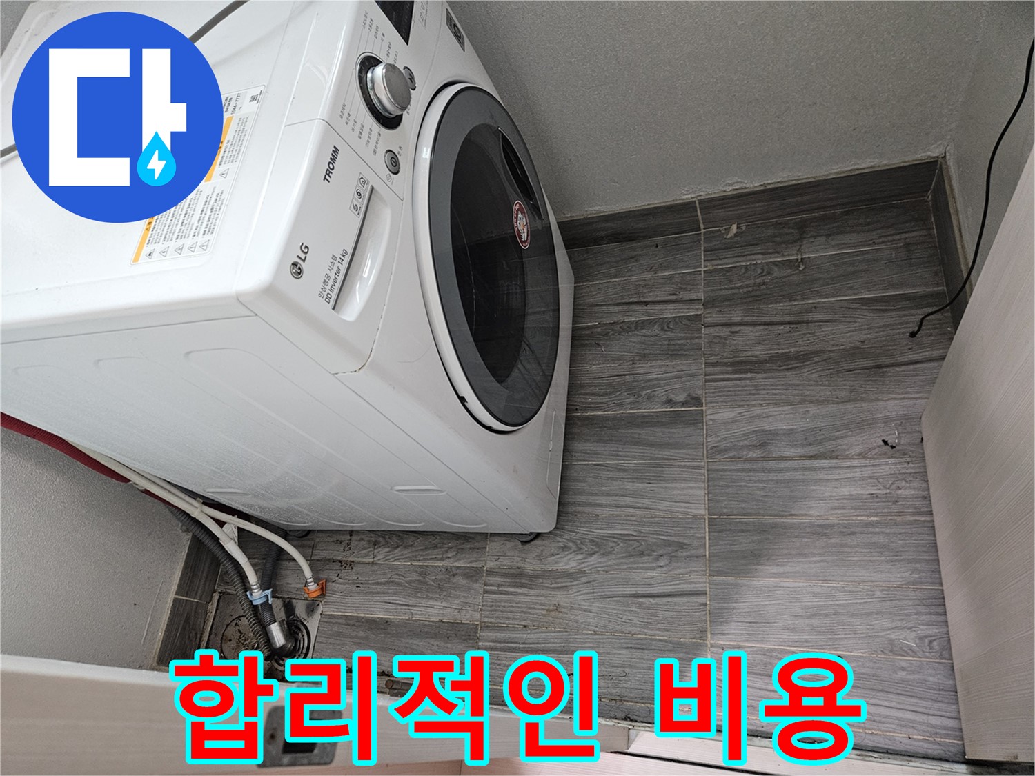 강동구 세탁기 누수 - 합리적인 비용으로 완벽하게 해결