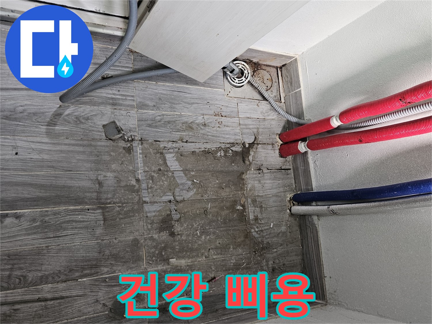 강동구 세탁실 누수 - 건강 적신호 삐용삐용