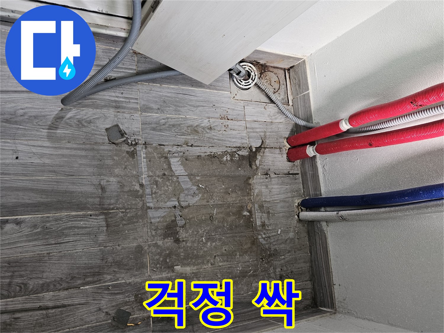 강동구 세탁실 누수 - 곰팡이 걱정 싹!