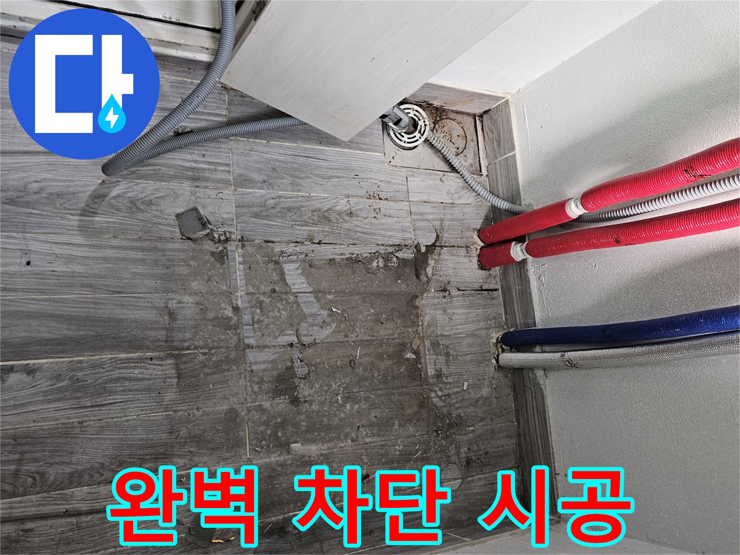 강동구 세탁실 누수 - 완벽 차단! 안심 시공 약속
