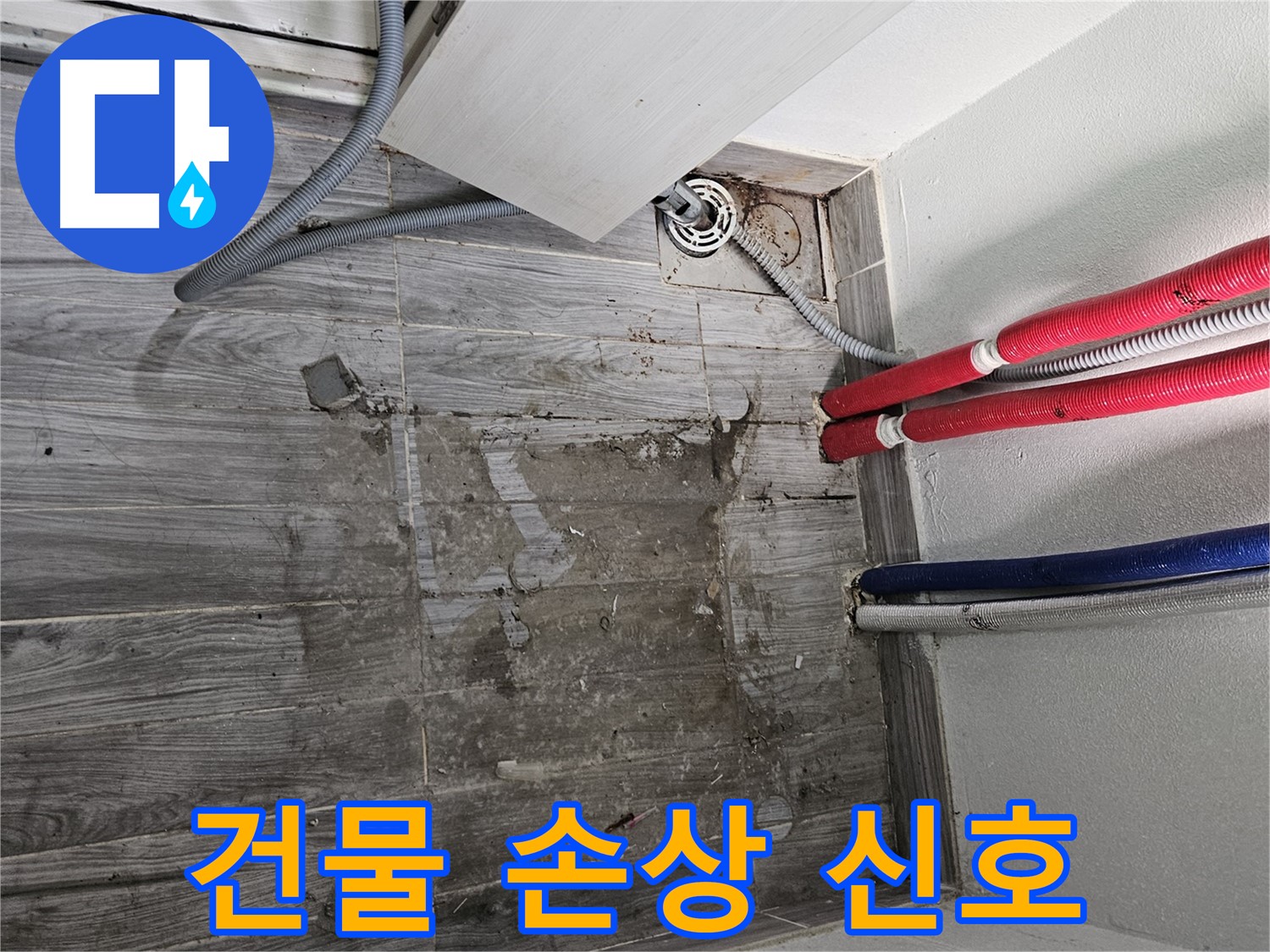 강동구 세탁실 누수 - 젖은 타일, 건물 손상의 신호탄