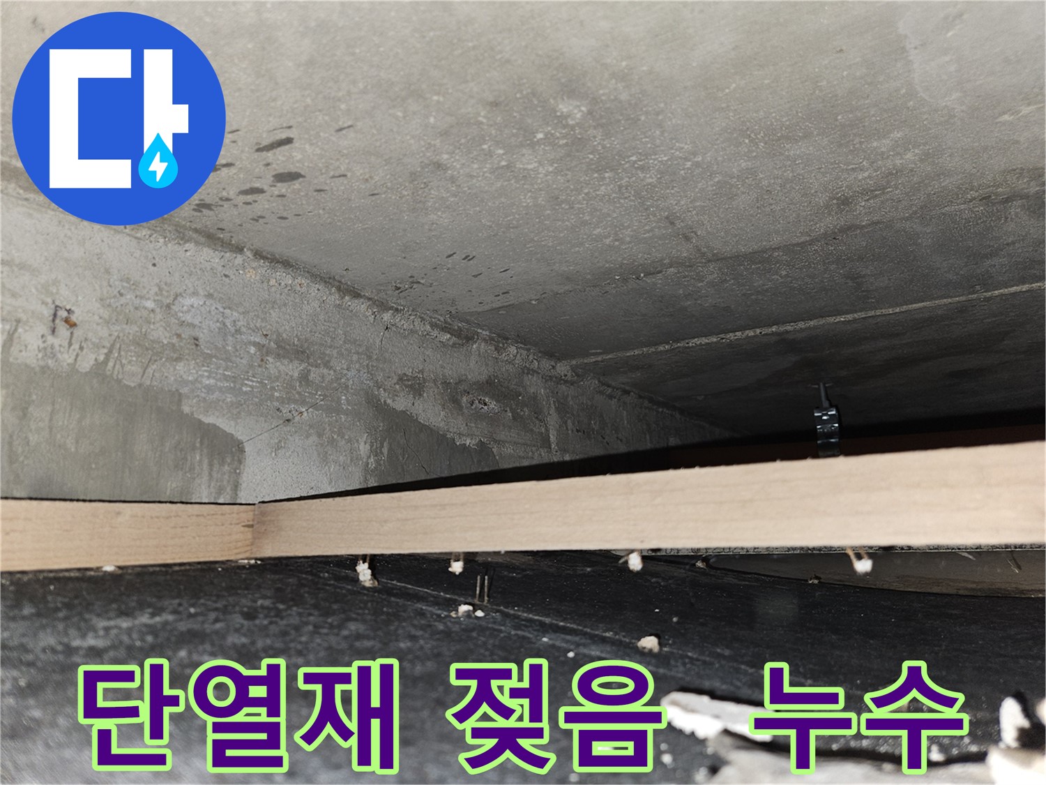 강동구 천중로16길 누수 - 천장 속 누수 - 단열재 젖음