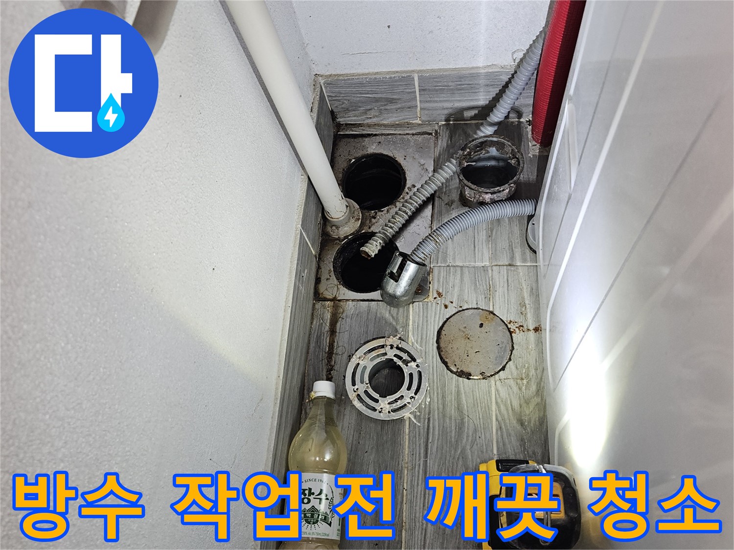 강동구 천호2동 누수 - 하수구 주변 방수 작업 전에 깨끗하게 청소