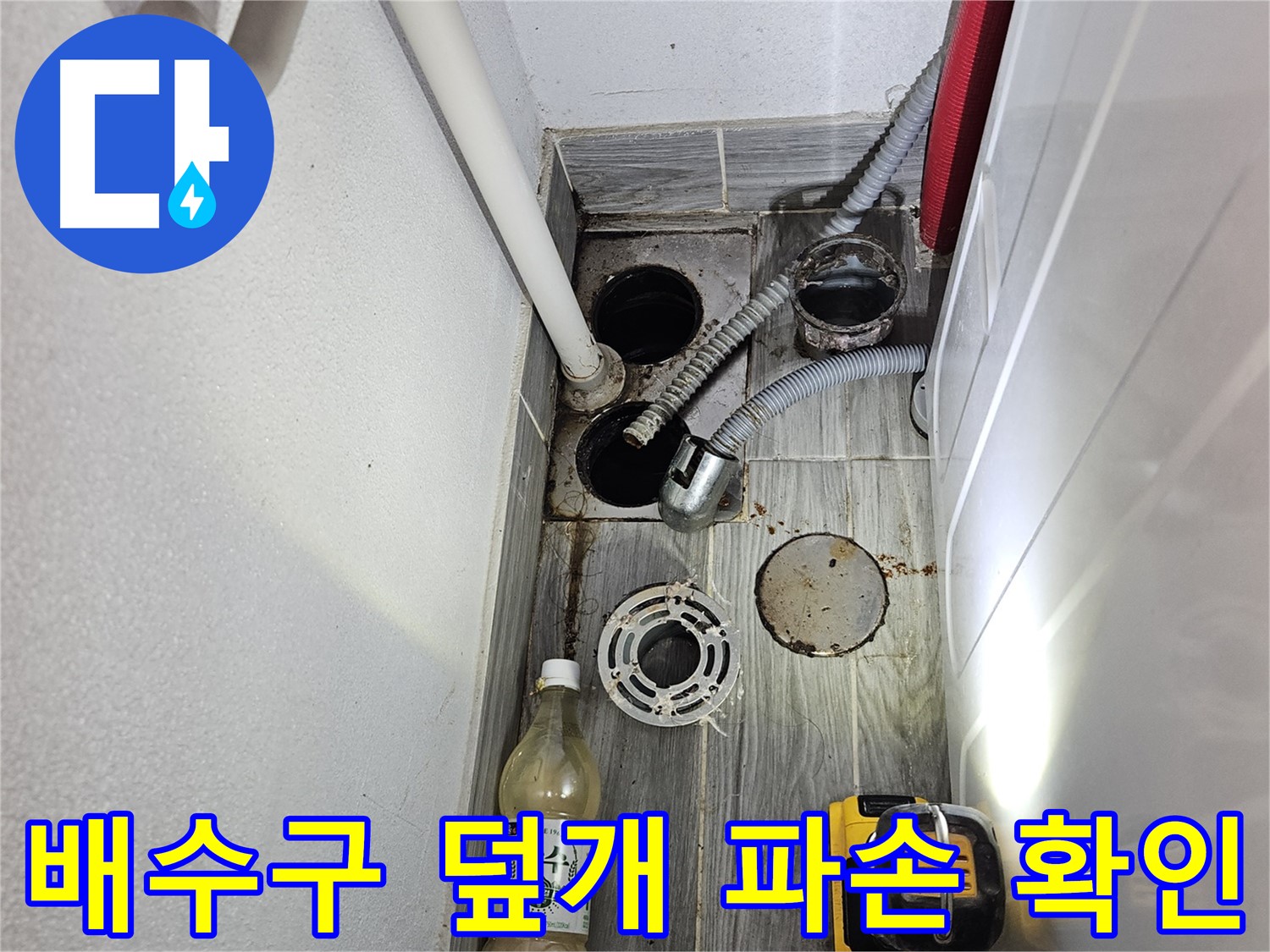 강동구 천호3동 누수 - 하수구 주변 배수구 덮개 파손 여부 확인