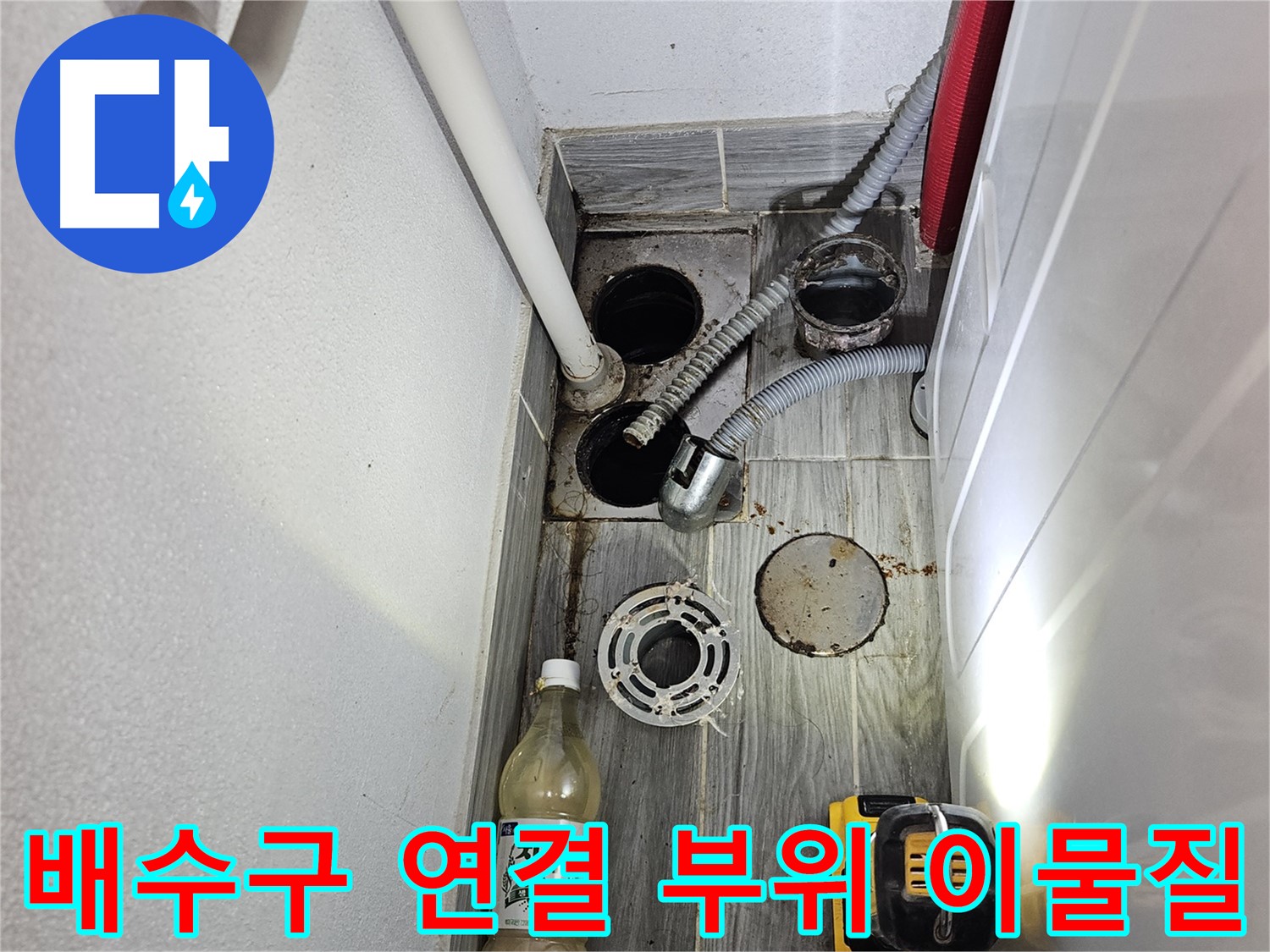 강동구 천호3동 누수 - 하수구 주변 배수구 연결 부위 이물질 확인