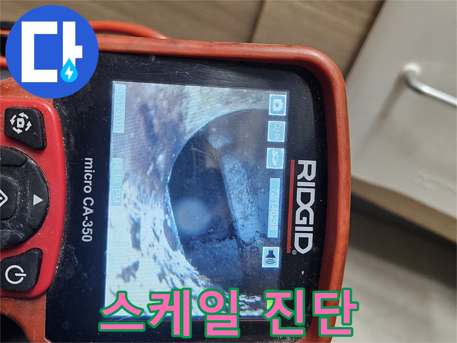 강동구 천호동 누수 - 내시경으로 배관 속 스케일 진단