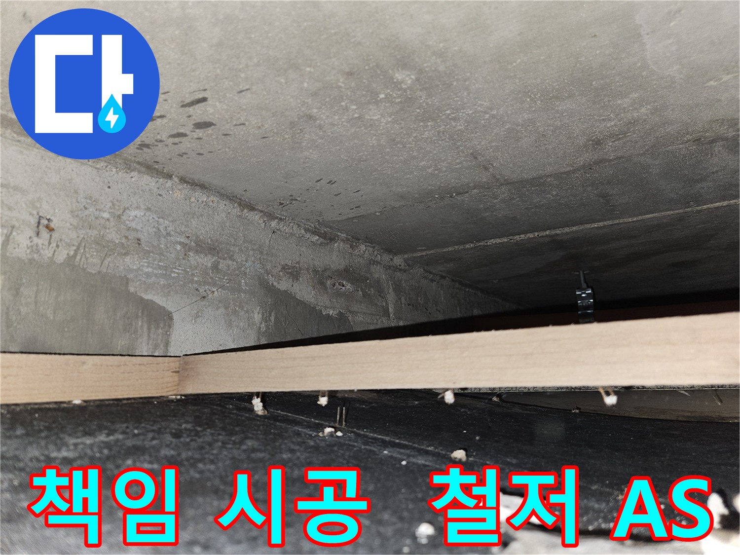 강동구 천호동 누수 - 책임 시공과 철저한 A/S 확실 보장!