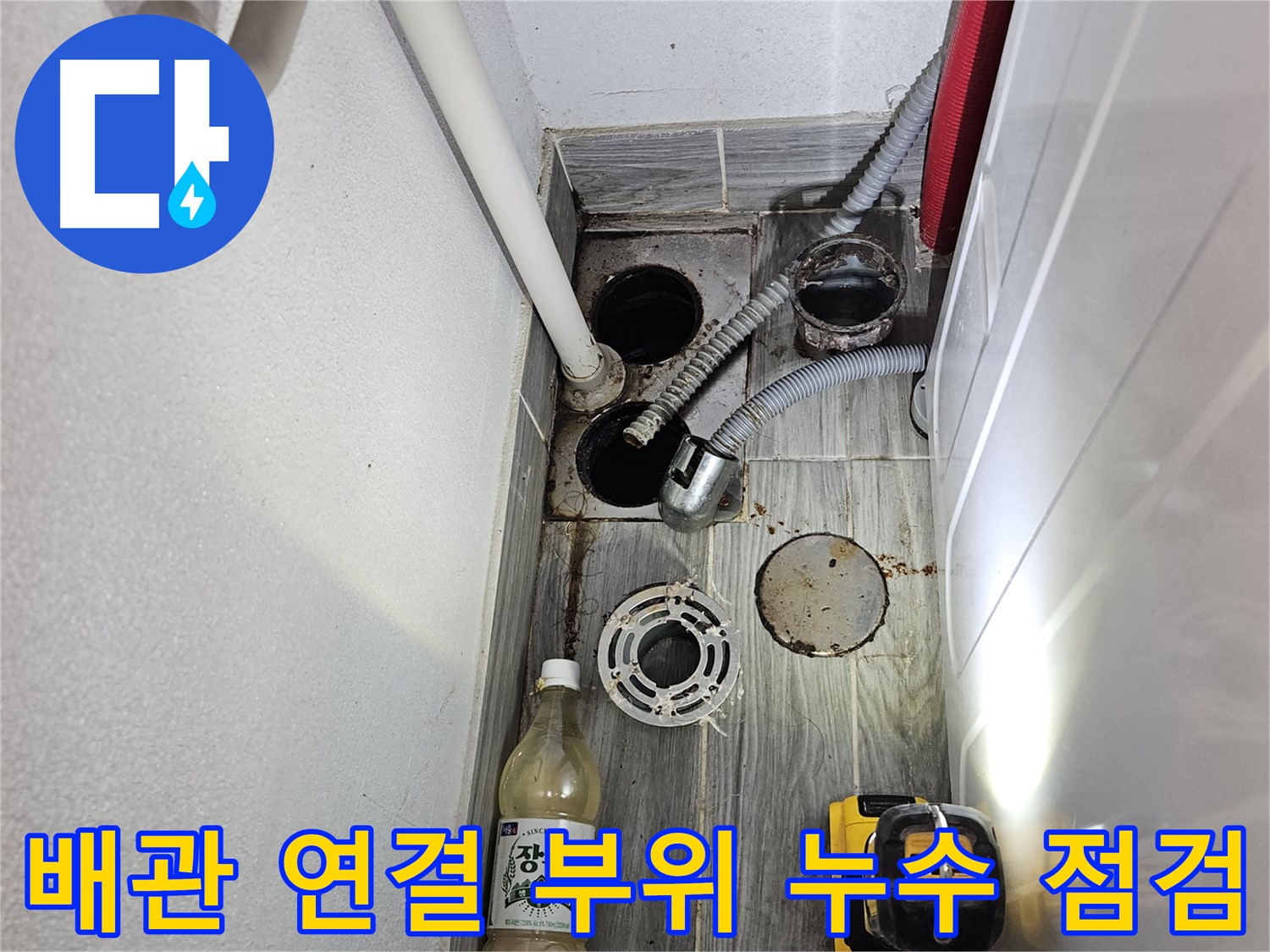 강동구 천호동 누수 - 하수 배관 연결 부위 누수 점검 및 보강