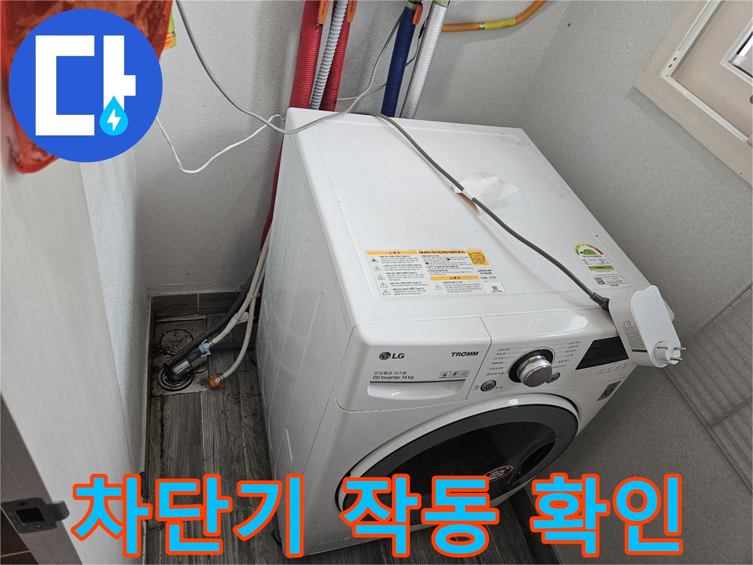 강동구 천호동 세탁기 누수 - 누전 차단기 작동 여부 확인