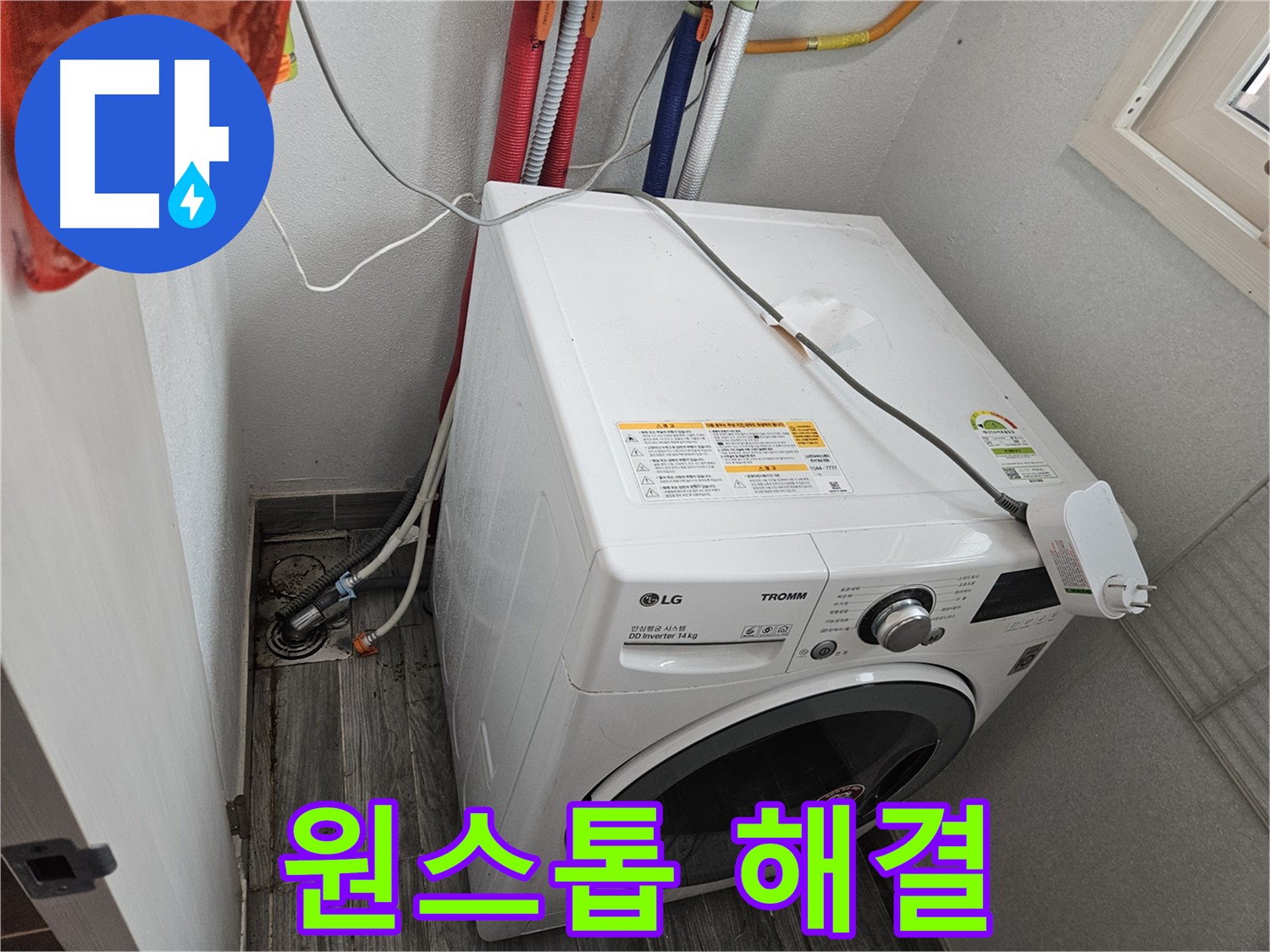 강동구 천호동 세탁기 누수 - 원스톱 해결 서비스 제공