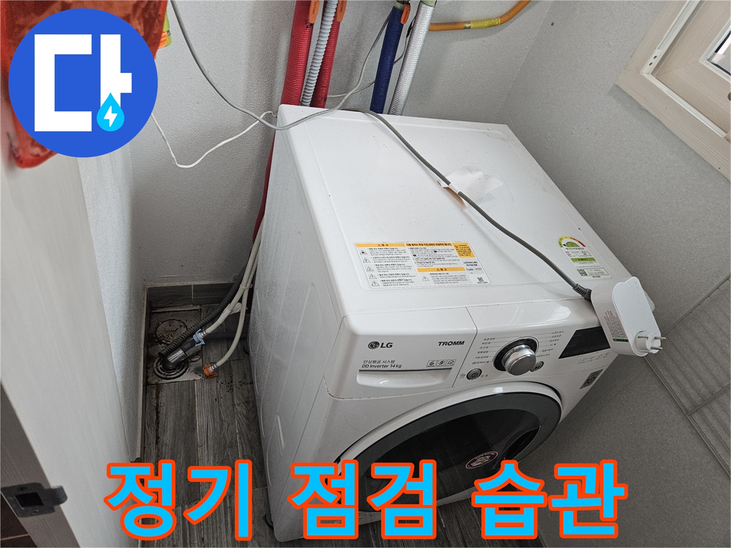 강동구 천호동 세탁기 누수 - 정기적인 점검 습관으로 누수 예방