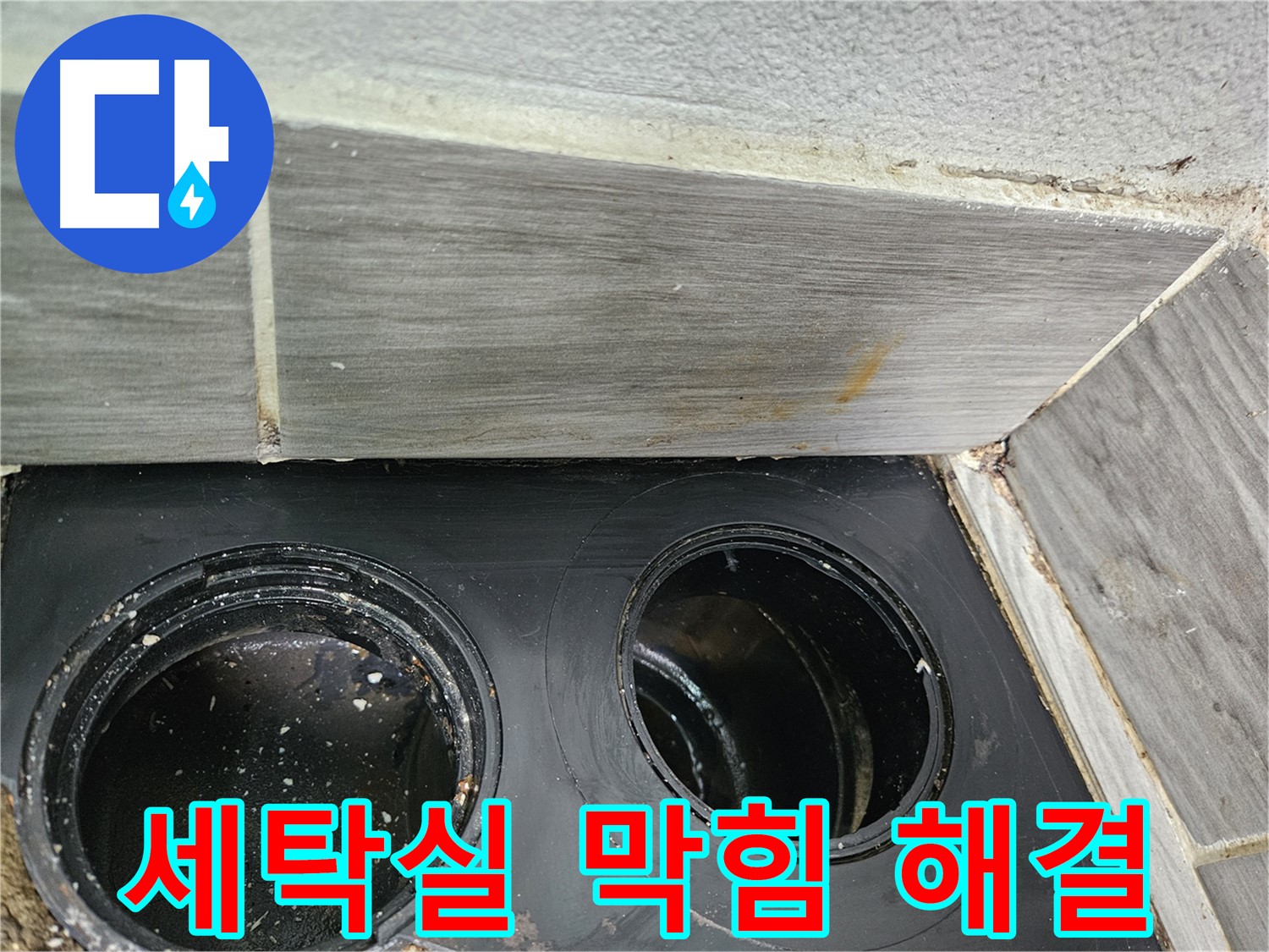 강동구 천호동 세탁실 막힘 - 숙련된 기술과 노하우로 완벽 해결!