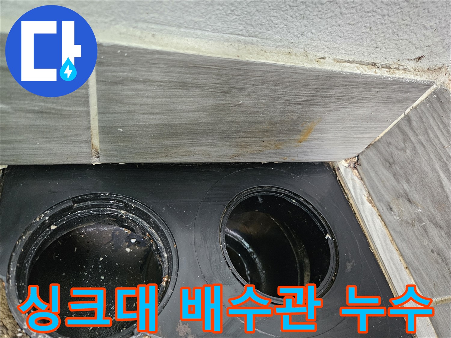 강동구 천호동 싱크대 배수관 누수 - 연결 부위 꼼꼼 점검
