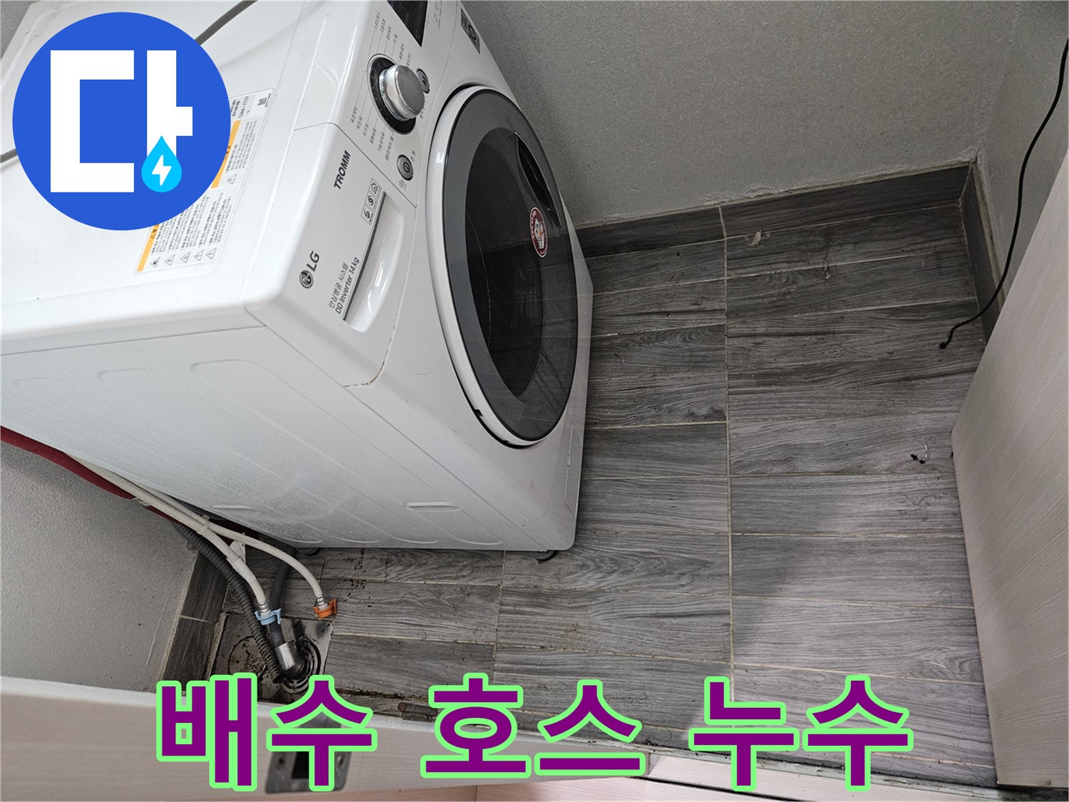 강동리버스타운 세탁기 배수 호스 누수 - 신속한 해결