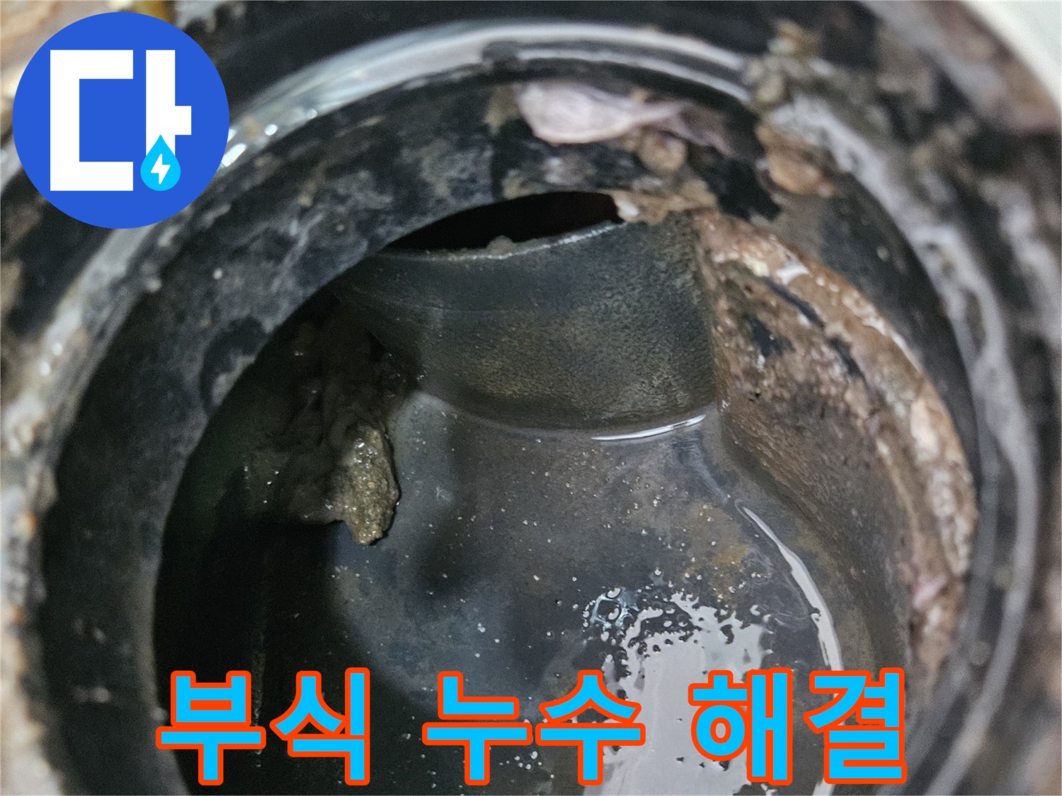 낡은 배관 - 부식과 누수, 한번에 해결