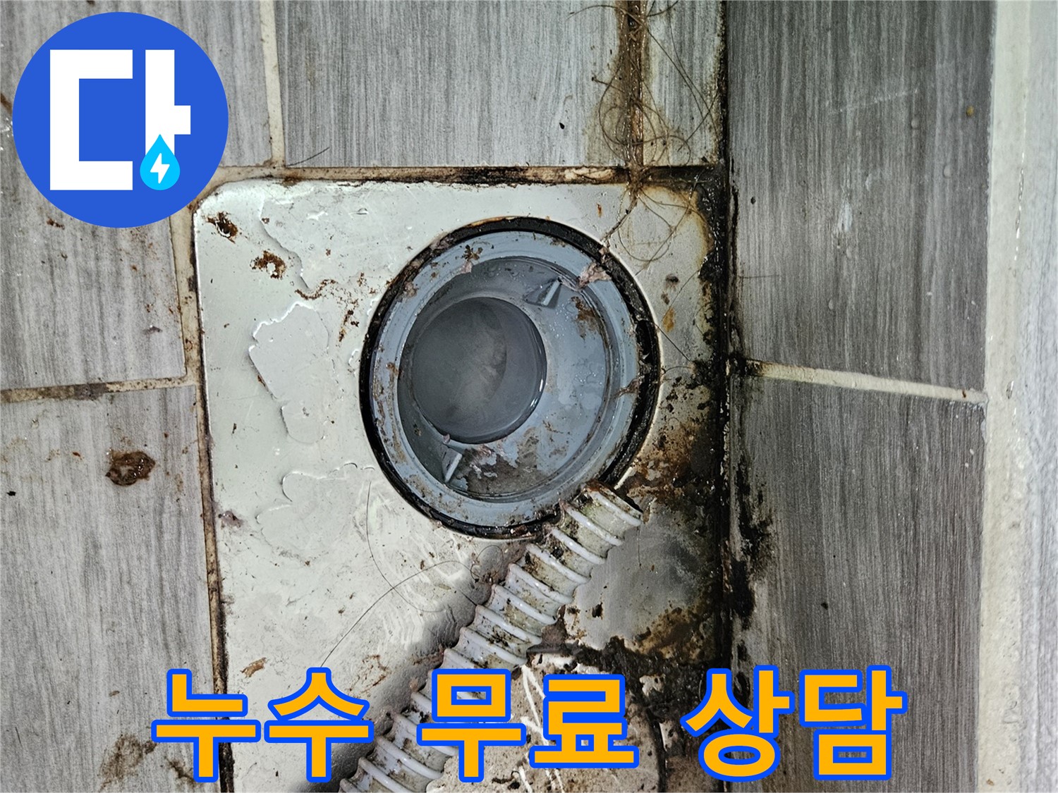 누수 문제 무료 상담 - 누수 관련 궁금증 해결
