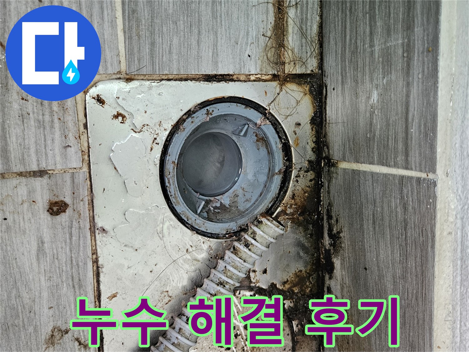 만족도 높은 누수 해결 후기 - 고객 만족 최우선