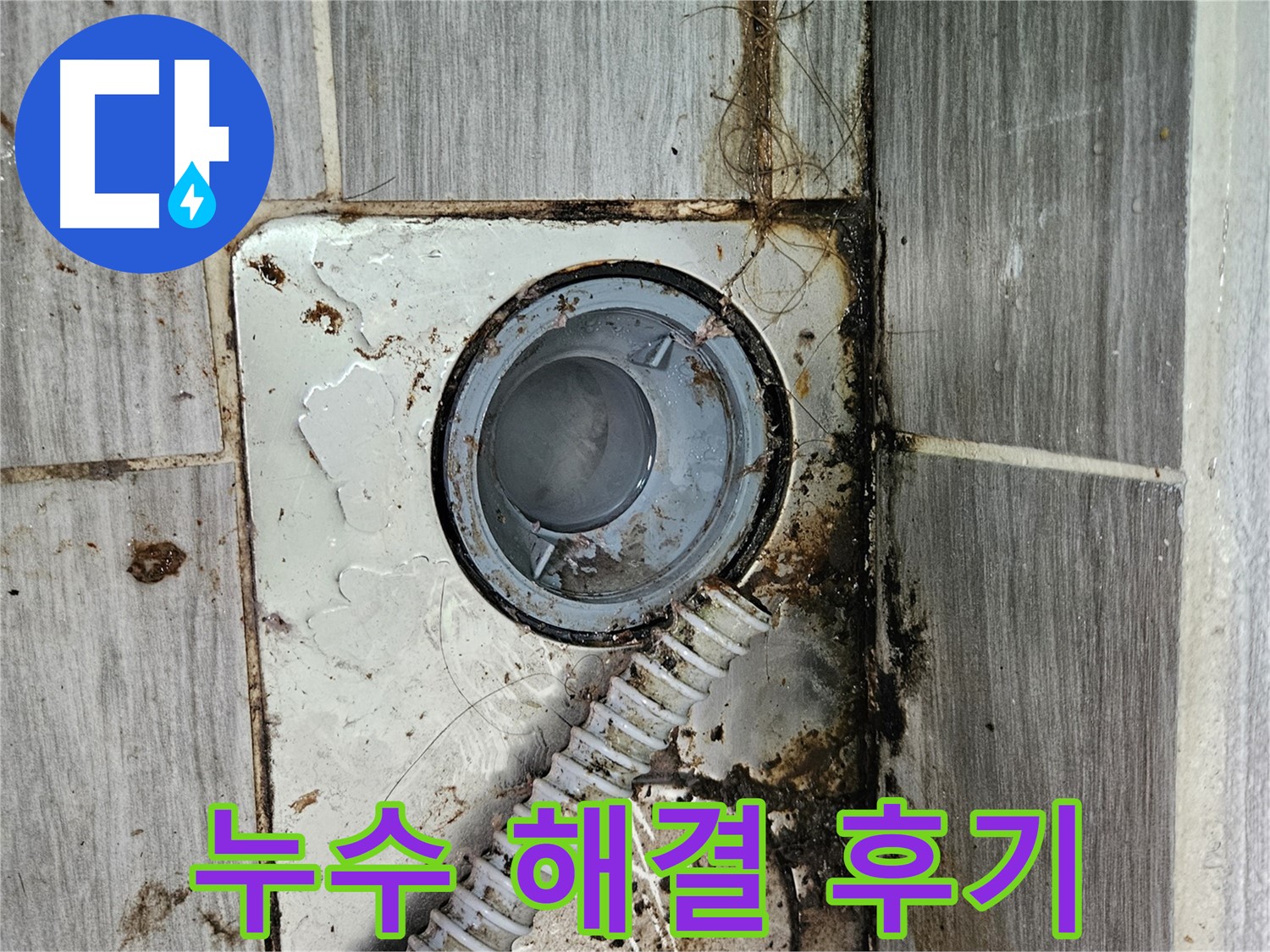 만족도 높은 누수 해결 후기 - 고객 만족 최우선