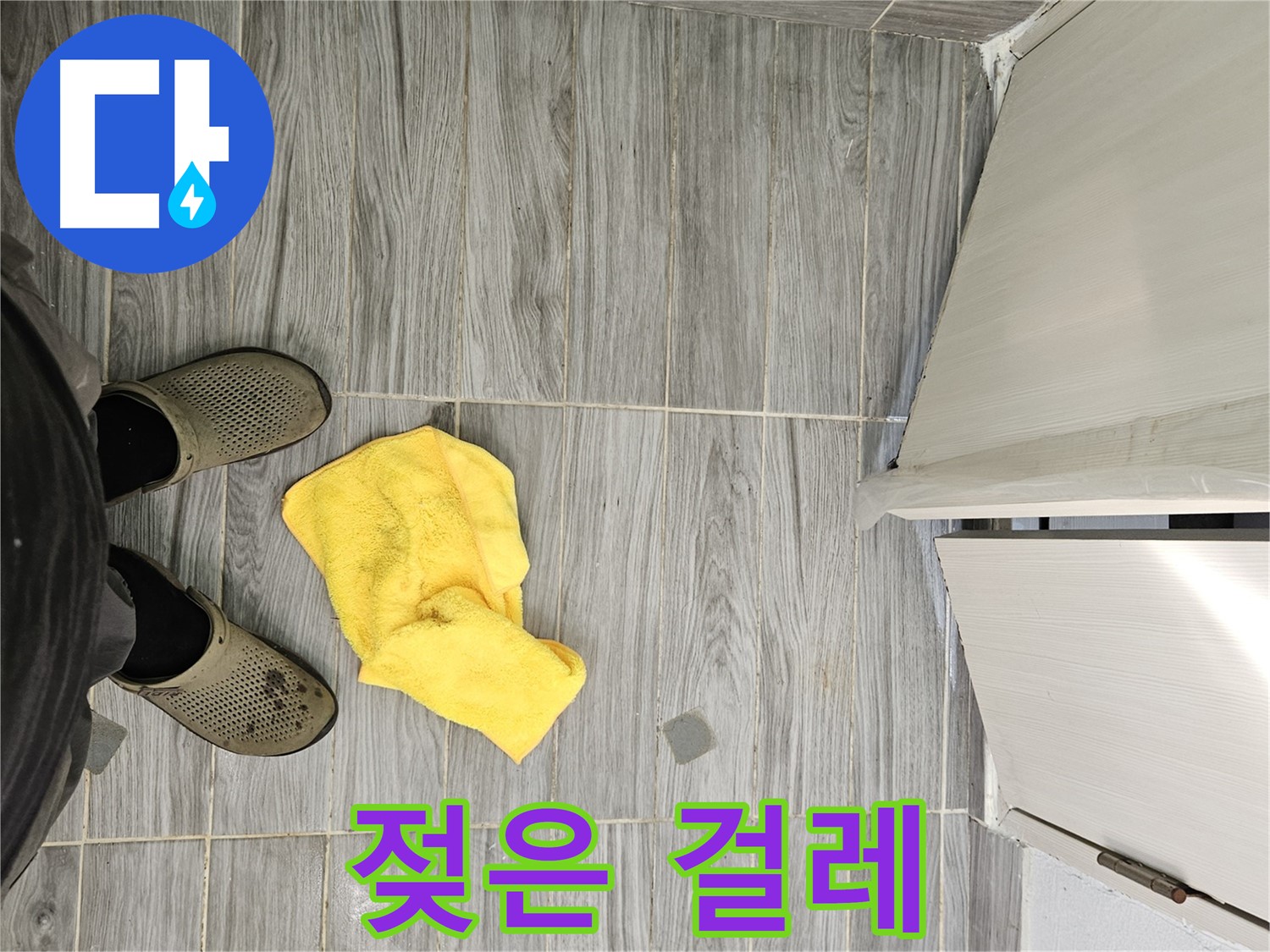 문 옆에 놓인 젖은 걸레 - 닦아도 계속 젖는다면 누수를 의심해야 합니다.