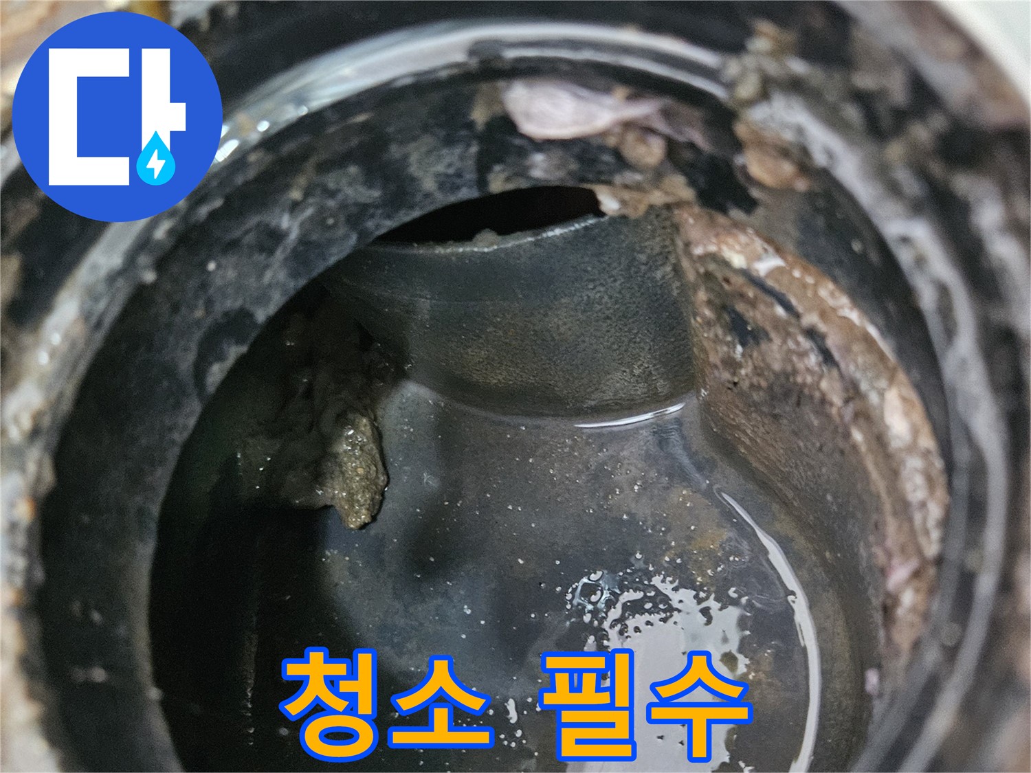 배관 내부 찌꺼기 - 누수 위험 증가, 청소 필수