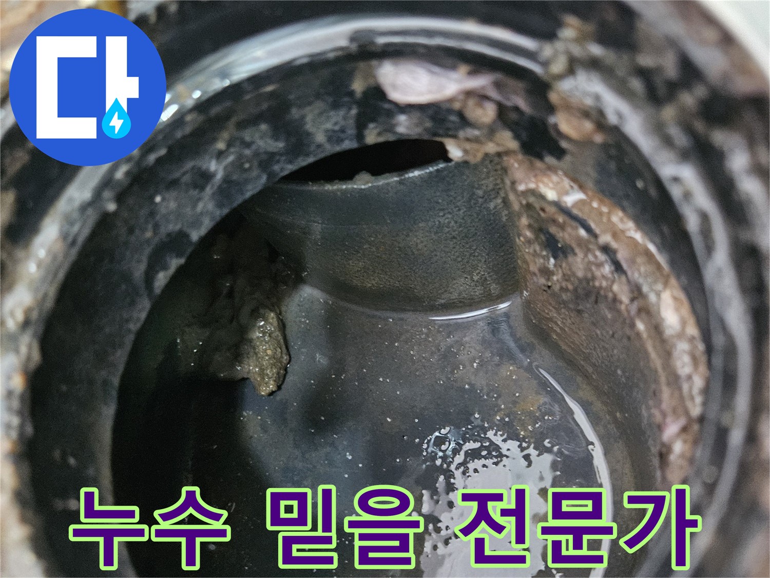 배관 누수 - 믿음직한 전문가가 책임집니다