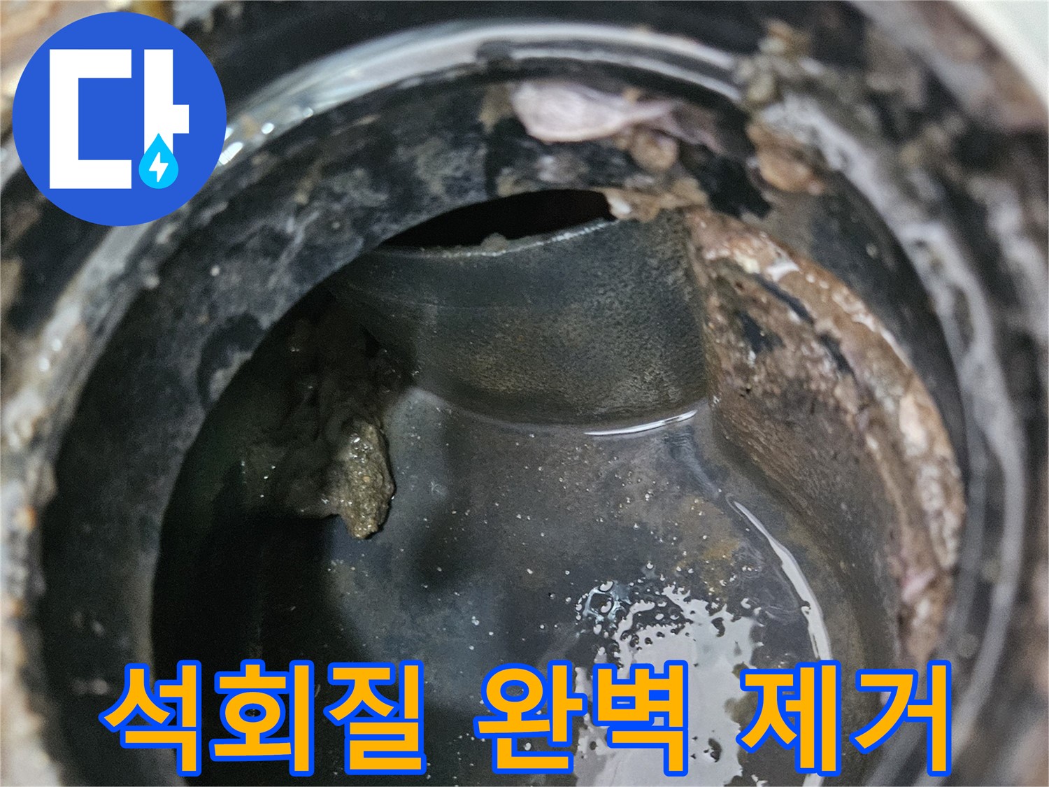 배관 누수 - 석회질 완벽 제거, 재발 방지