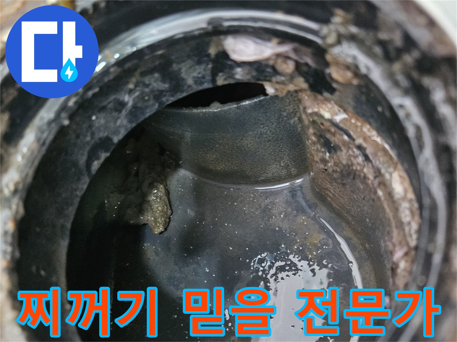배관 누수 - 찌꺼기, 믿음직한 전문가가 책임