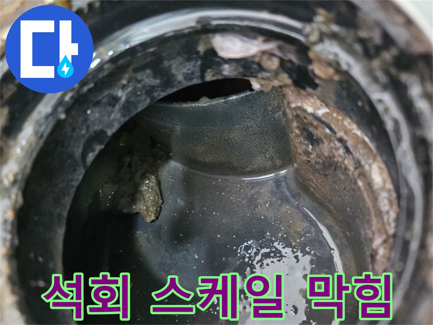 배관 막힘 주범 - 석회 스케일
