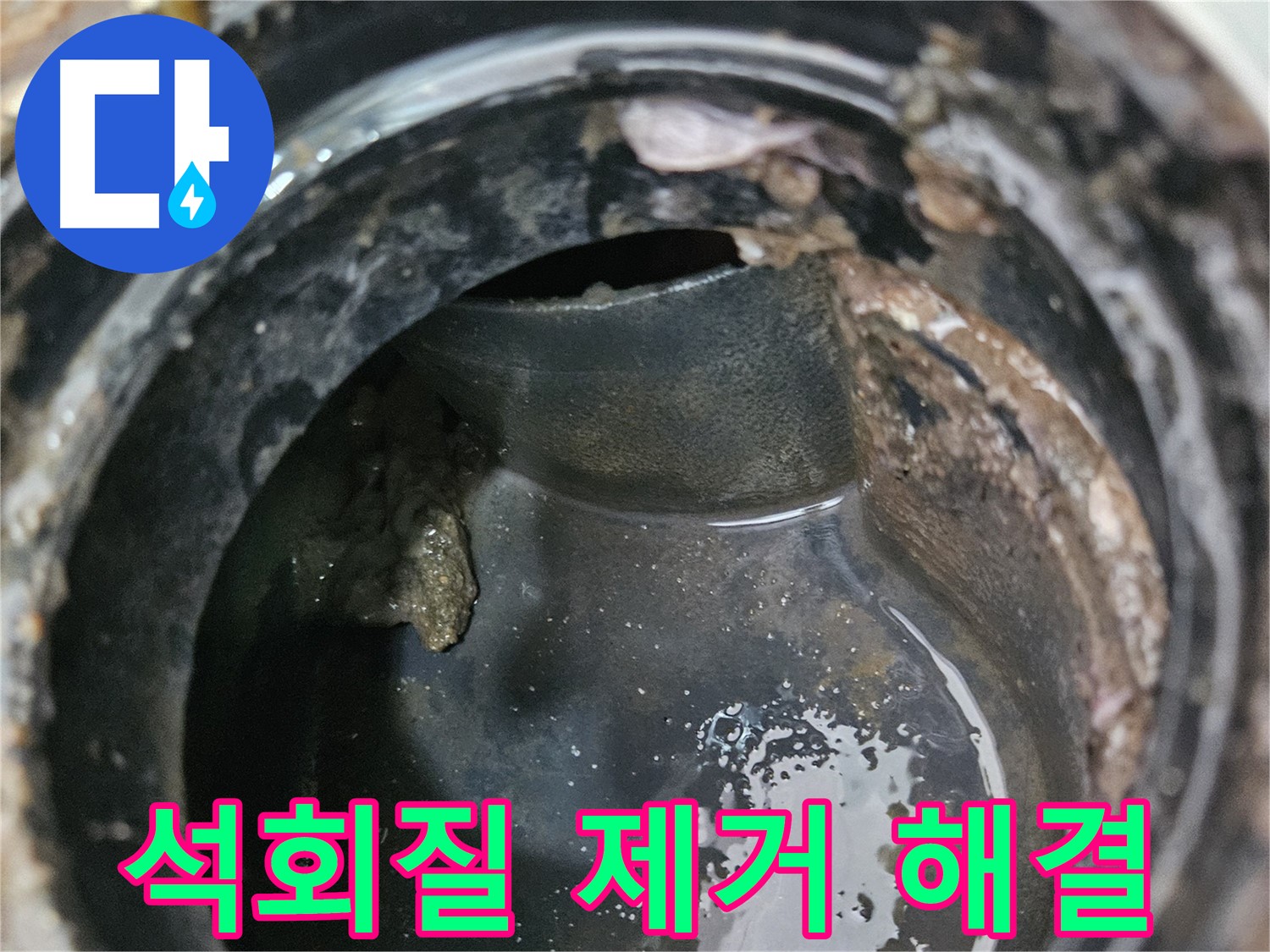 배관 막힘과 누수 - 석회질 제거로 해결