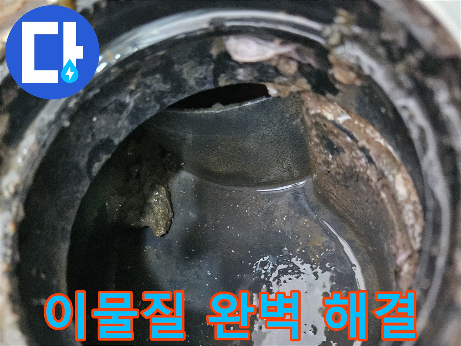 배관 상태 불량 - 이물질이 문제, 완벽 해결