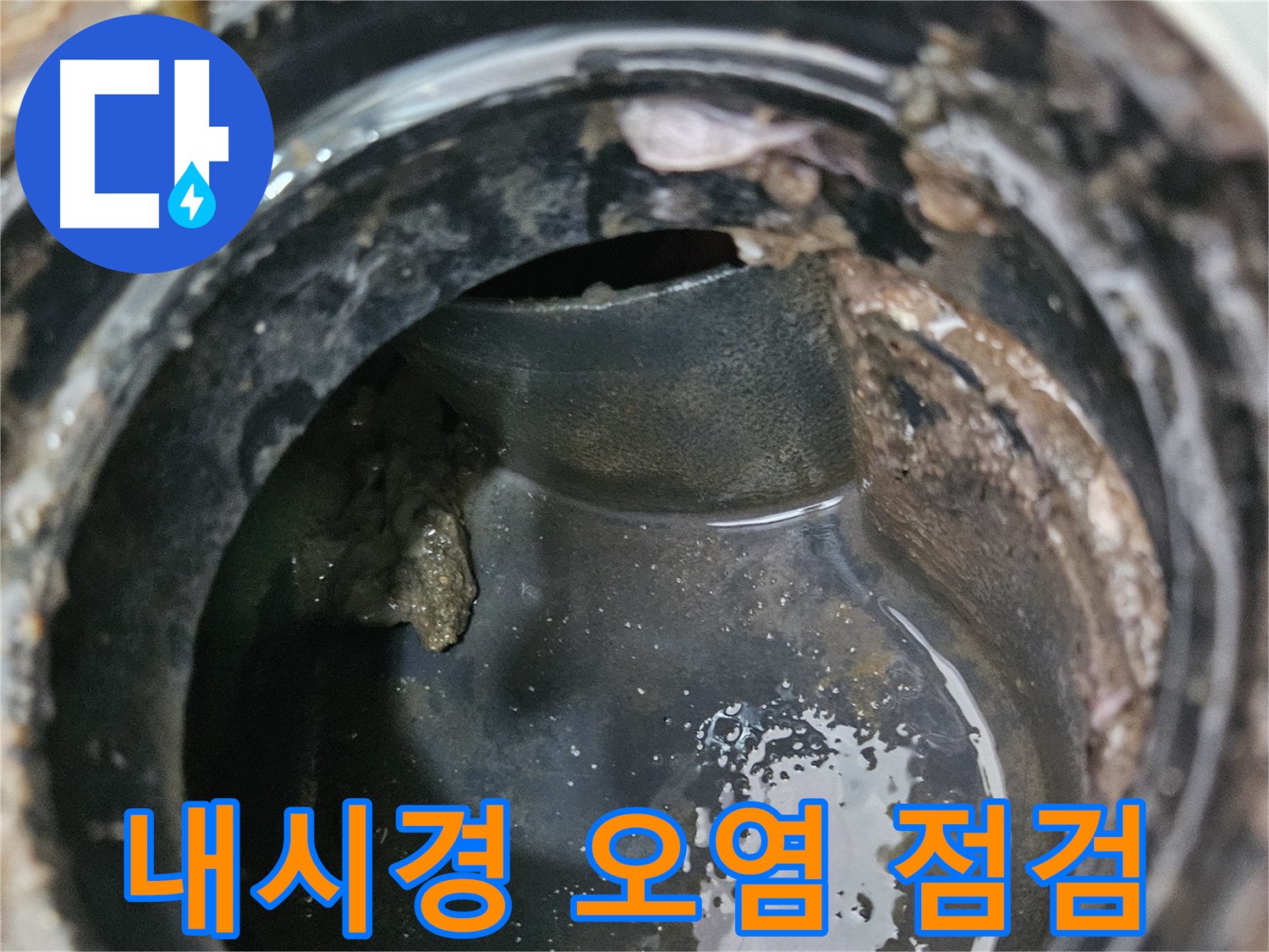 배관 속 오염 - 내시경으로 꼼꼼하게 점검