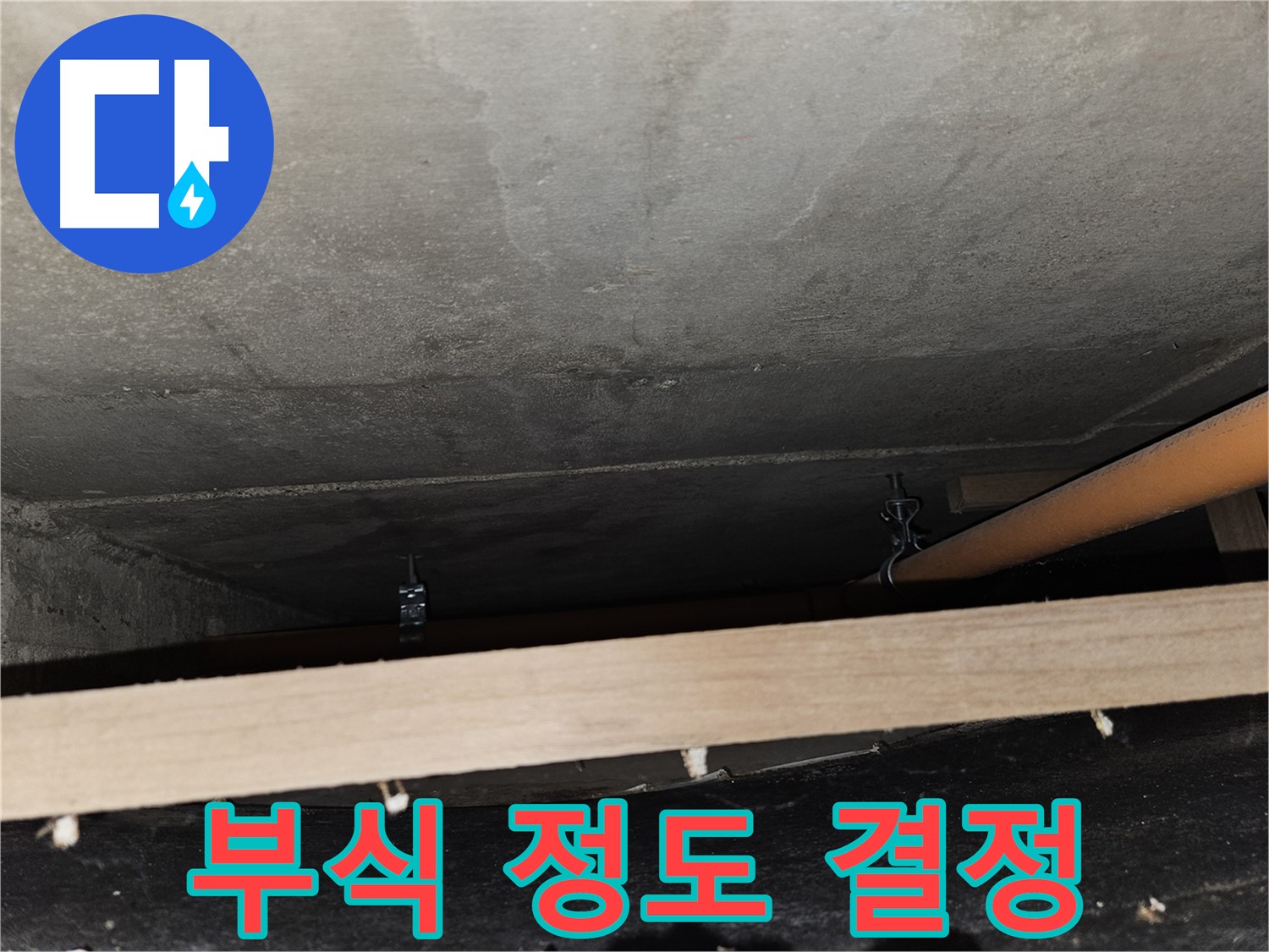 배관 연결 부위 부식 정도 - 누수 위험도 판단, 교체 시기 결정