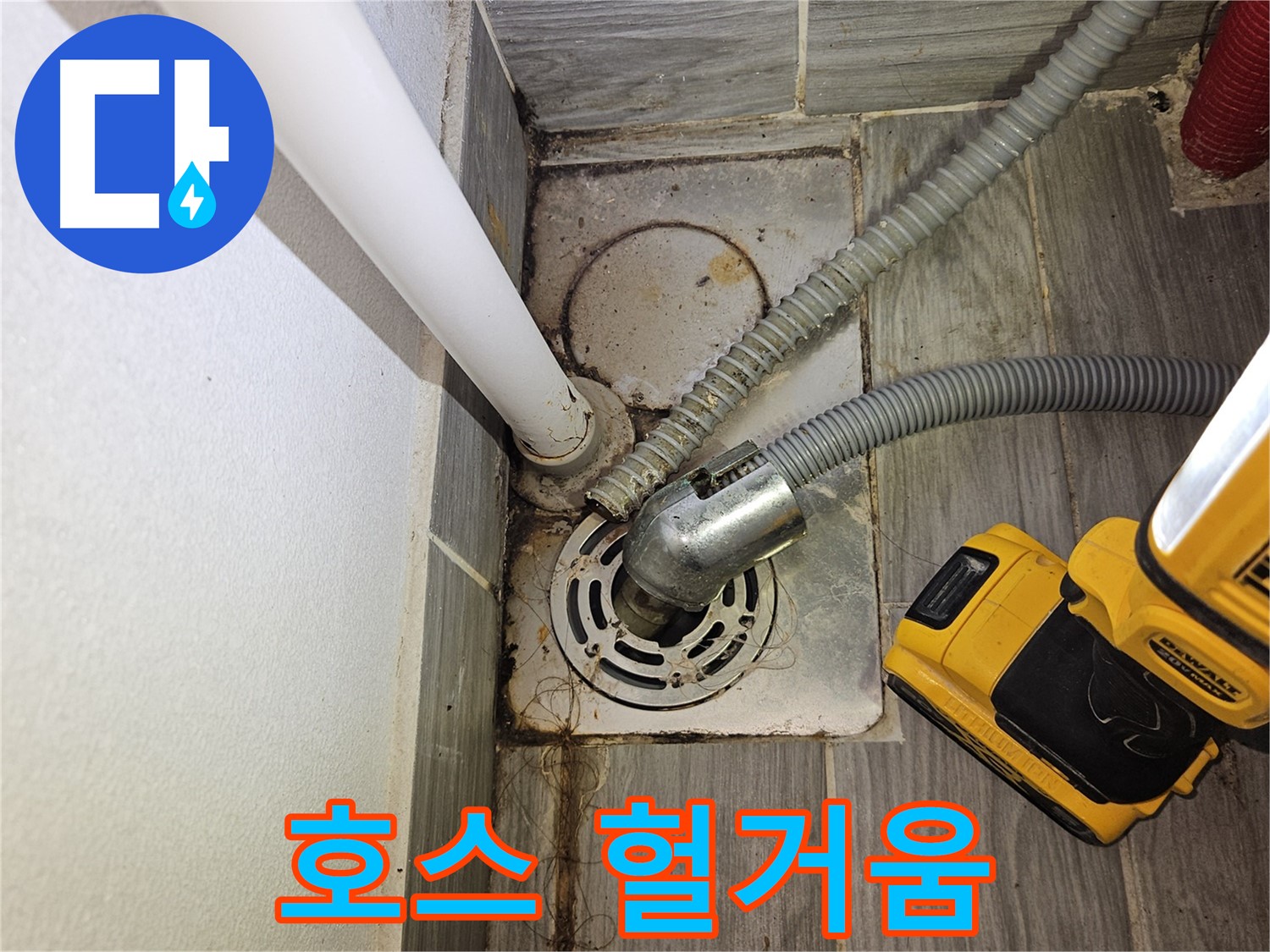 배수 호스 연결 부위 헐거움 - 조임 필요