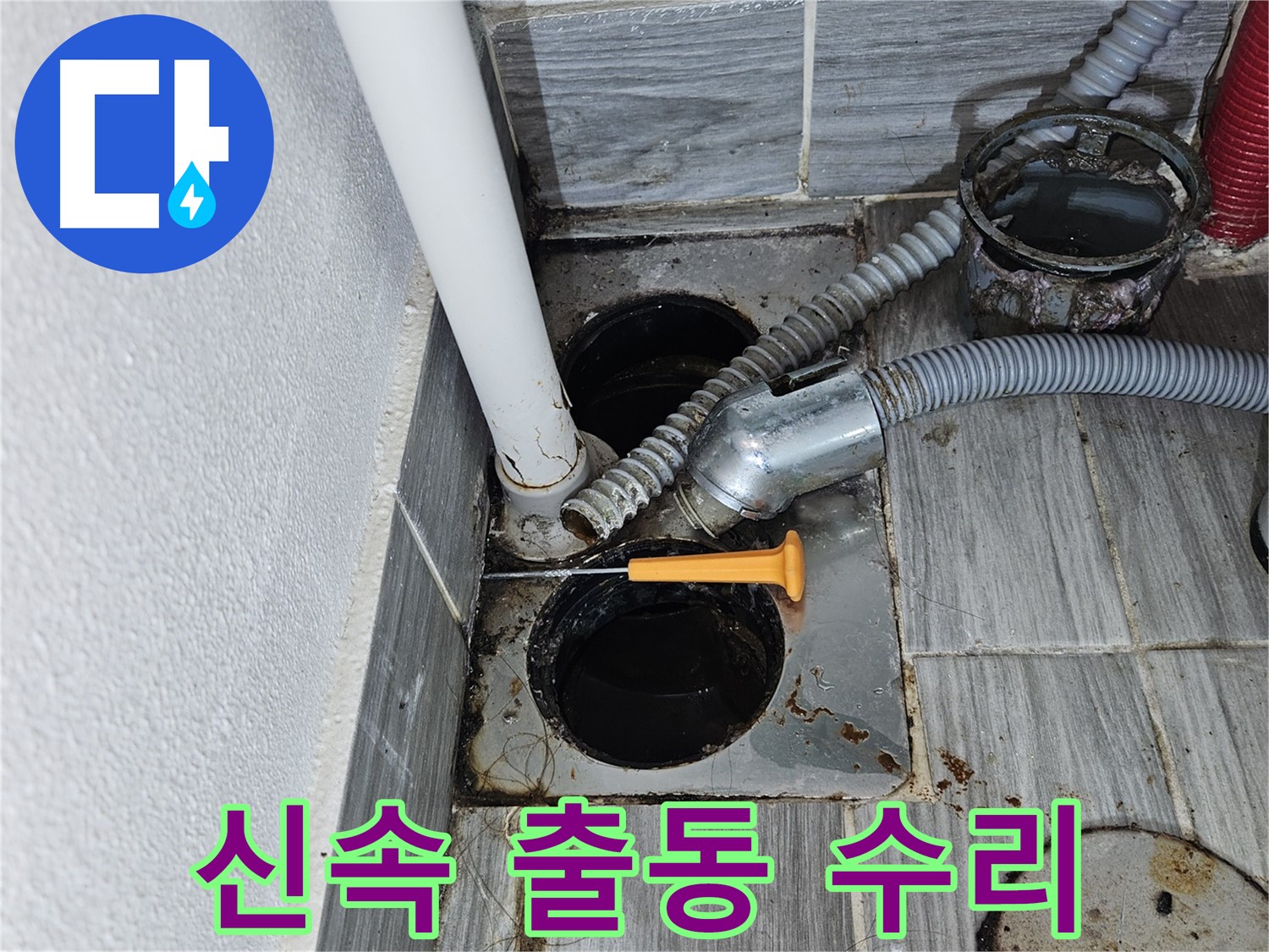 베란다 하수구 누수 - 빠른 출동으로 긴급 수리