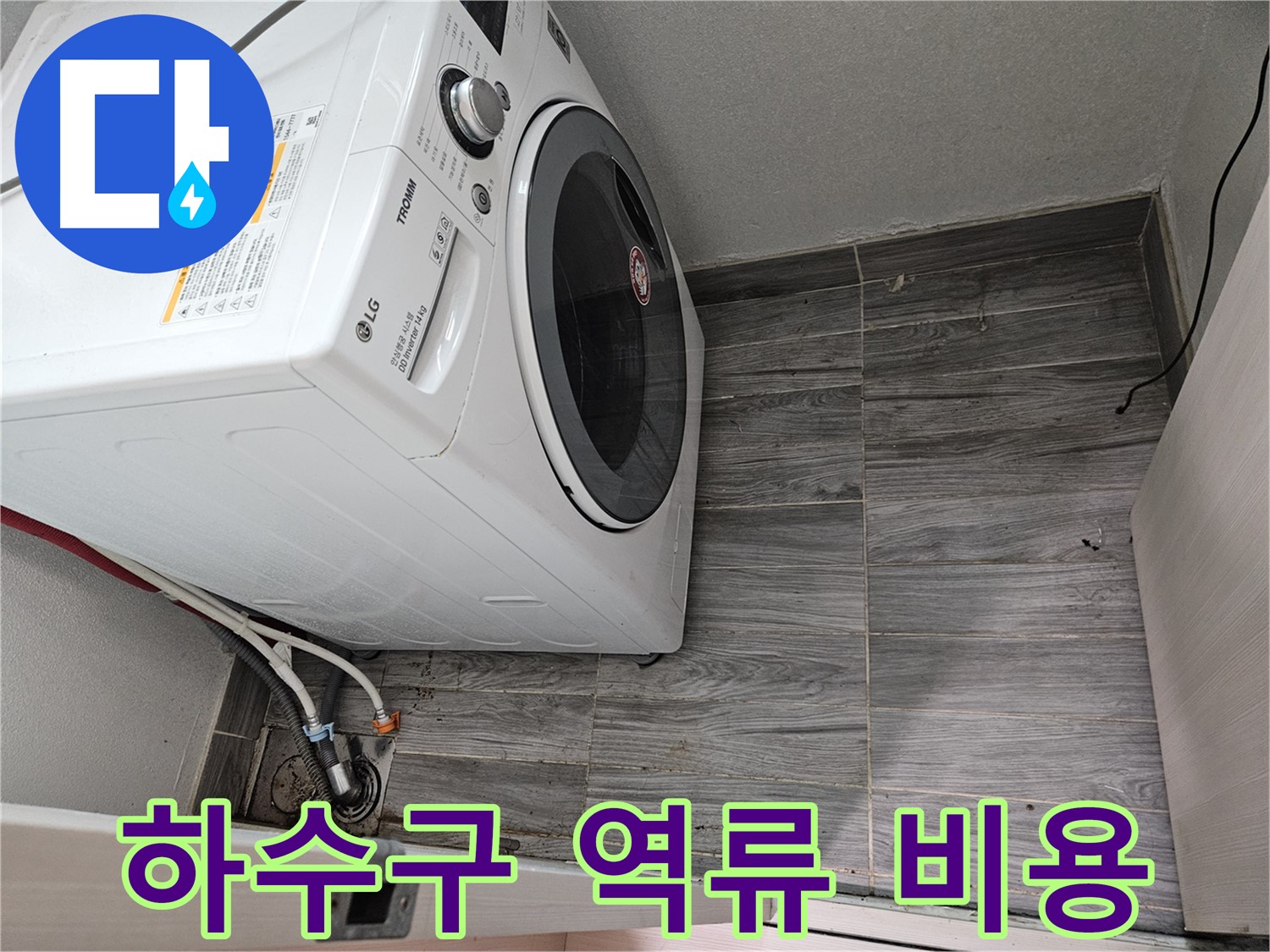 세탁기 하수구 역류 - 합리적인 비용으로 완벽 해결