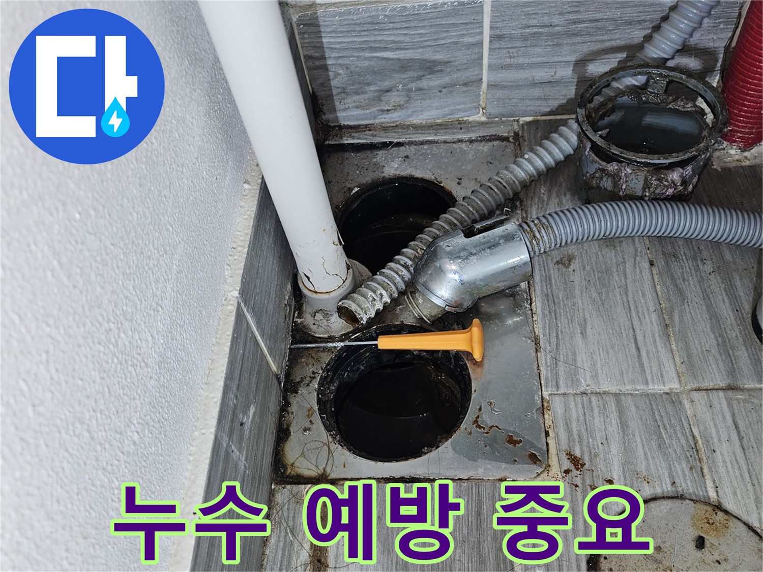 세탁실 누수 예방 - 정기적인 배수구 청소와 점검