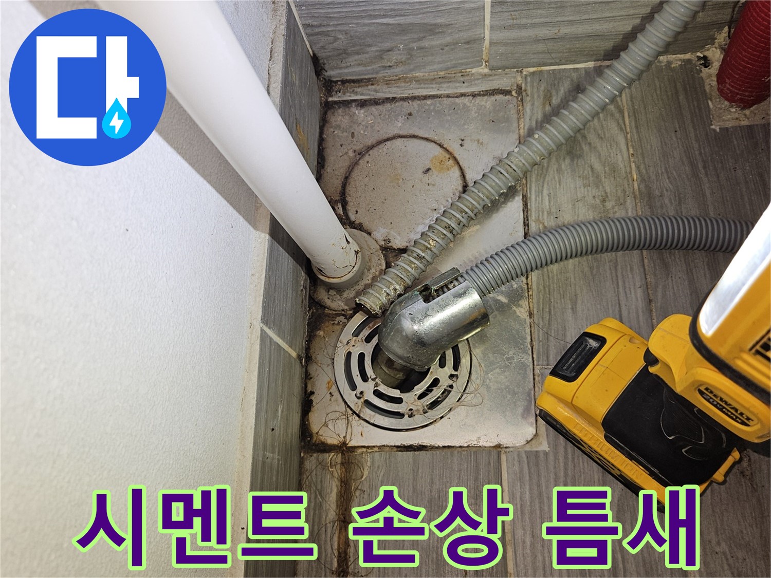 세탁실 배수구 주변 백시멘트 손상 - 틈새 발생 및 누수