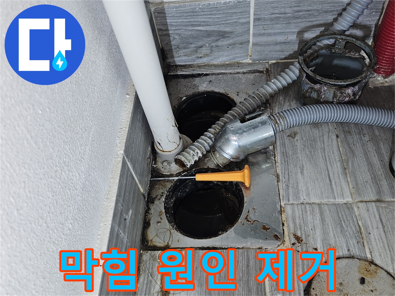 세탁실 하수구 막힘 - 머리카락, 섬유 찌꺼기 제거